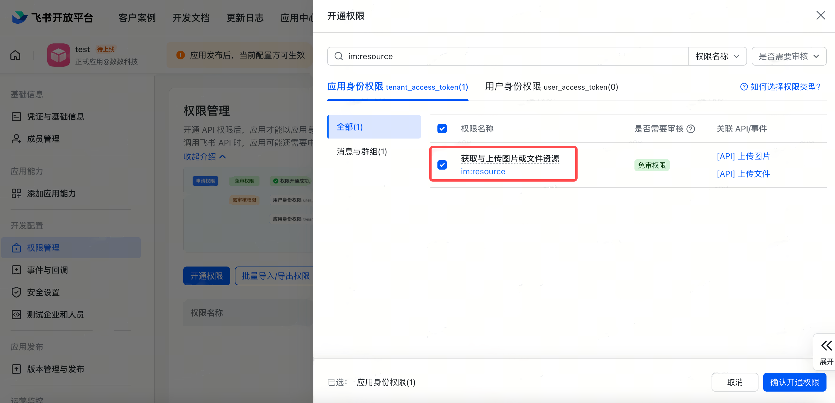 飞书「开通权限」抽屉，搜索 im:resource 并勾选对应的资源上传权限