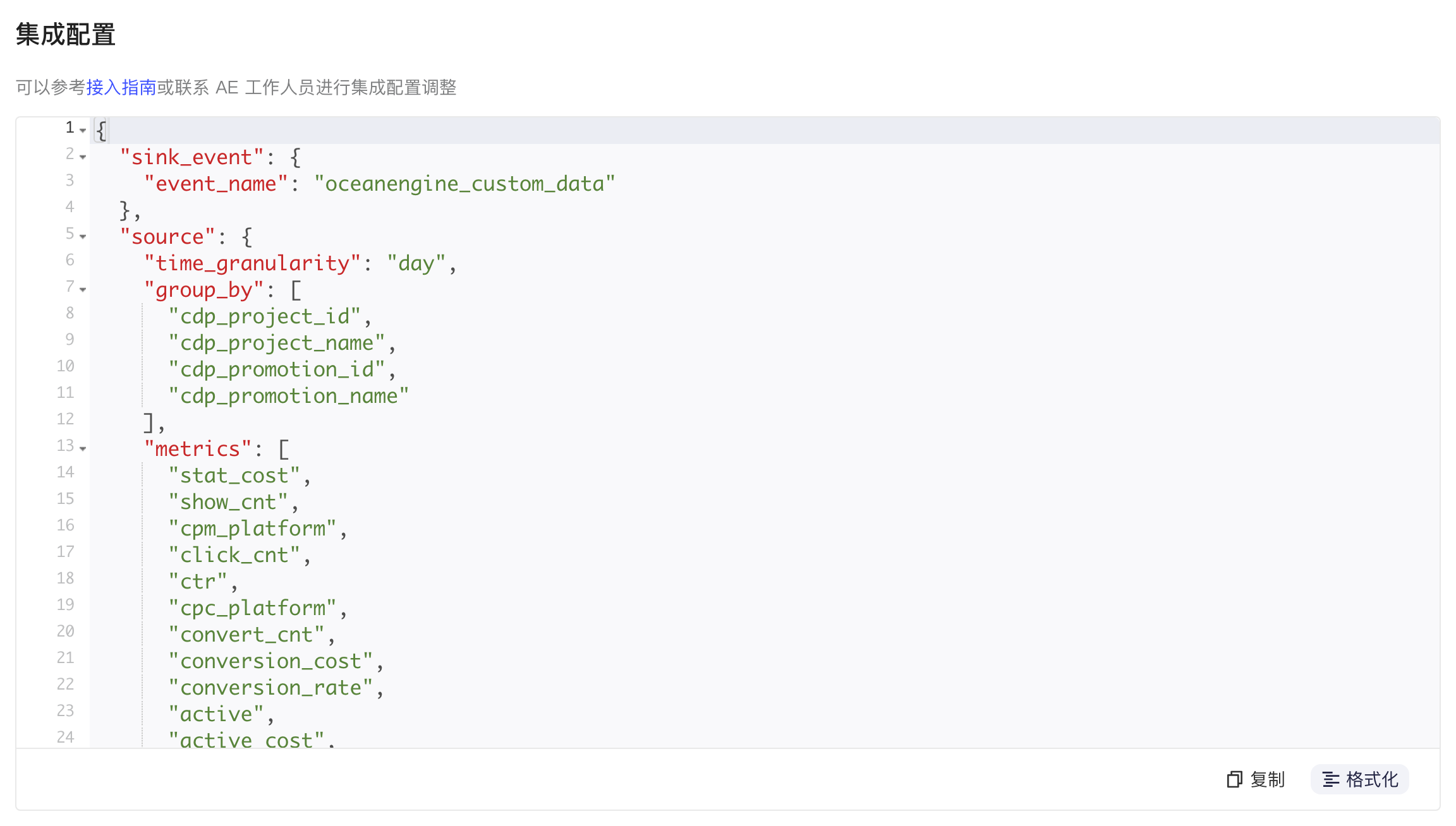 集成配置区块中格式化后的 JSON，含事件名 oceanengine_custom_data 和分组字段