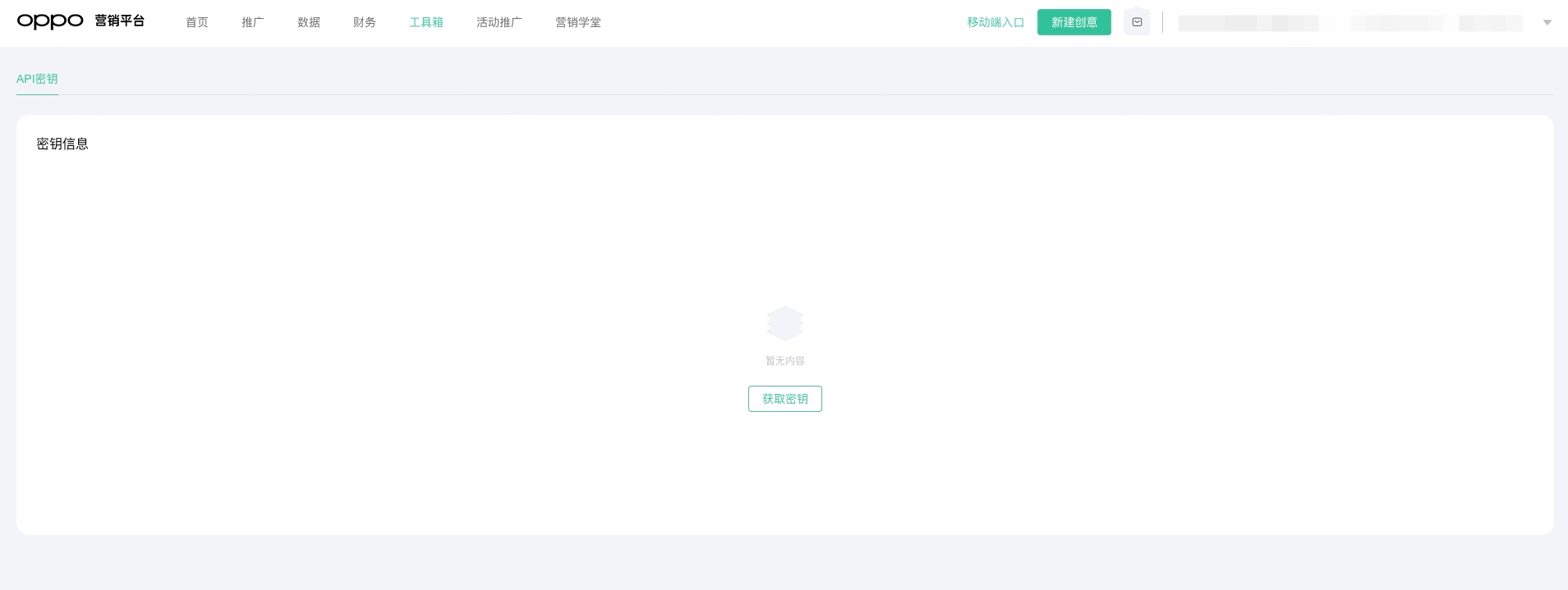 OPPO 营销平台「工具箱」的 API 密钥页，尚无密钥，中间是「获取密钥」按钮
