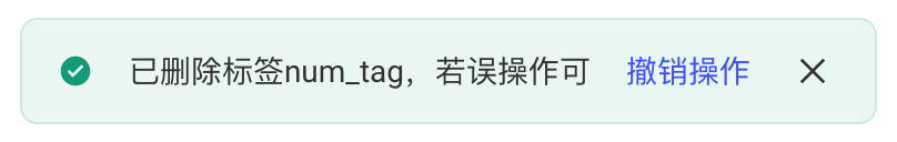 删除资产后页面顶部的提示条「已删除标签 num_tag」，可点「撤销操作」