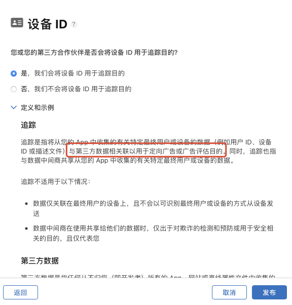 App Store Connect 询问设备 ID 是否用于追踪，选中「是」，展开的定义里框出与第三方数据关联用于广告的说明