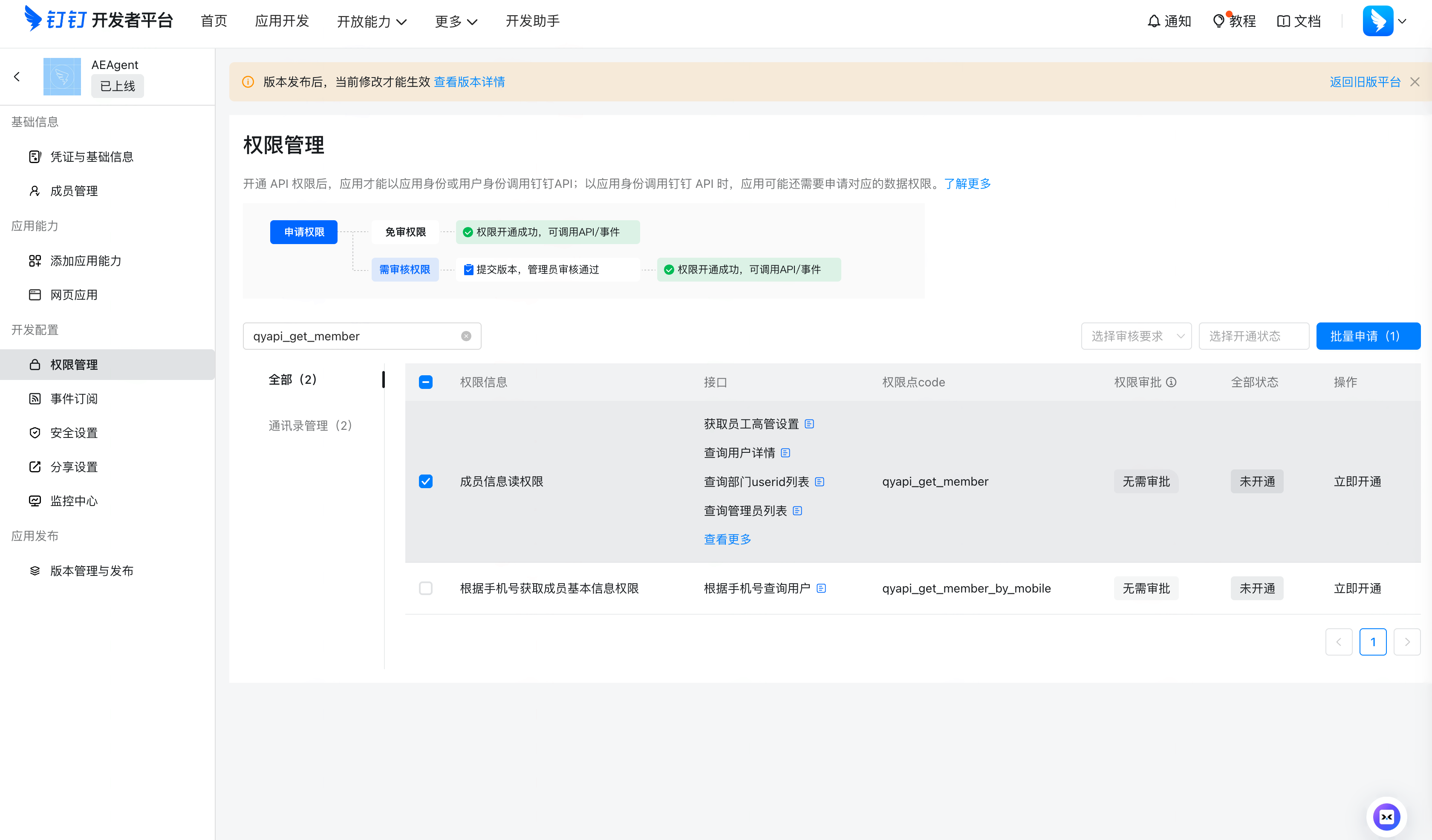 钉钉开发者平台应用「权限管理」页，搜索并勾选「成员信息读权限」qyapi_get_member