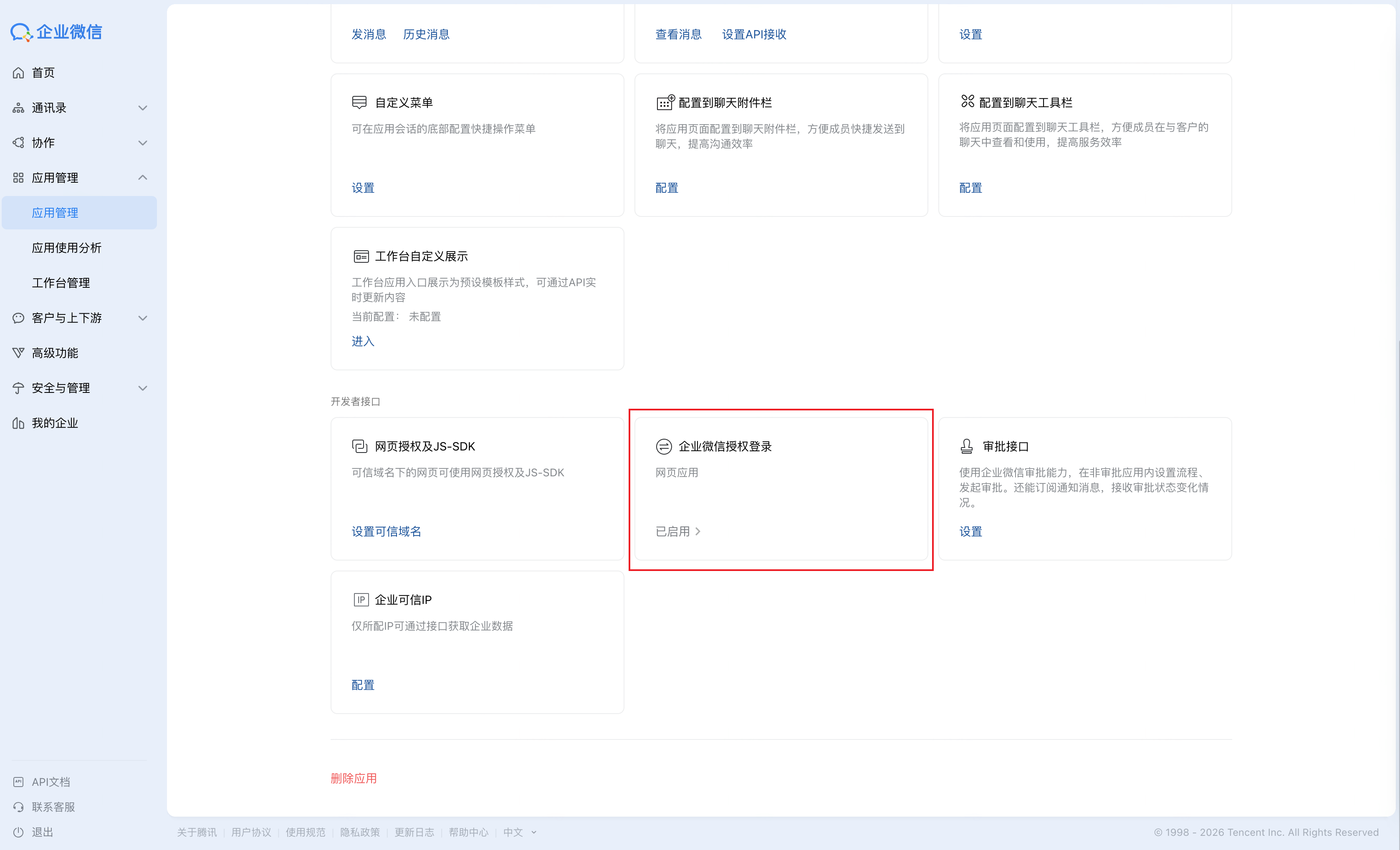 企业微信应用「开发者接口」区，框出「企业微信授权登录」卡片