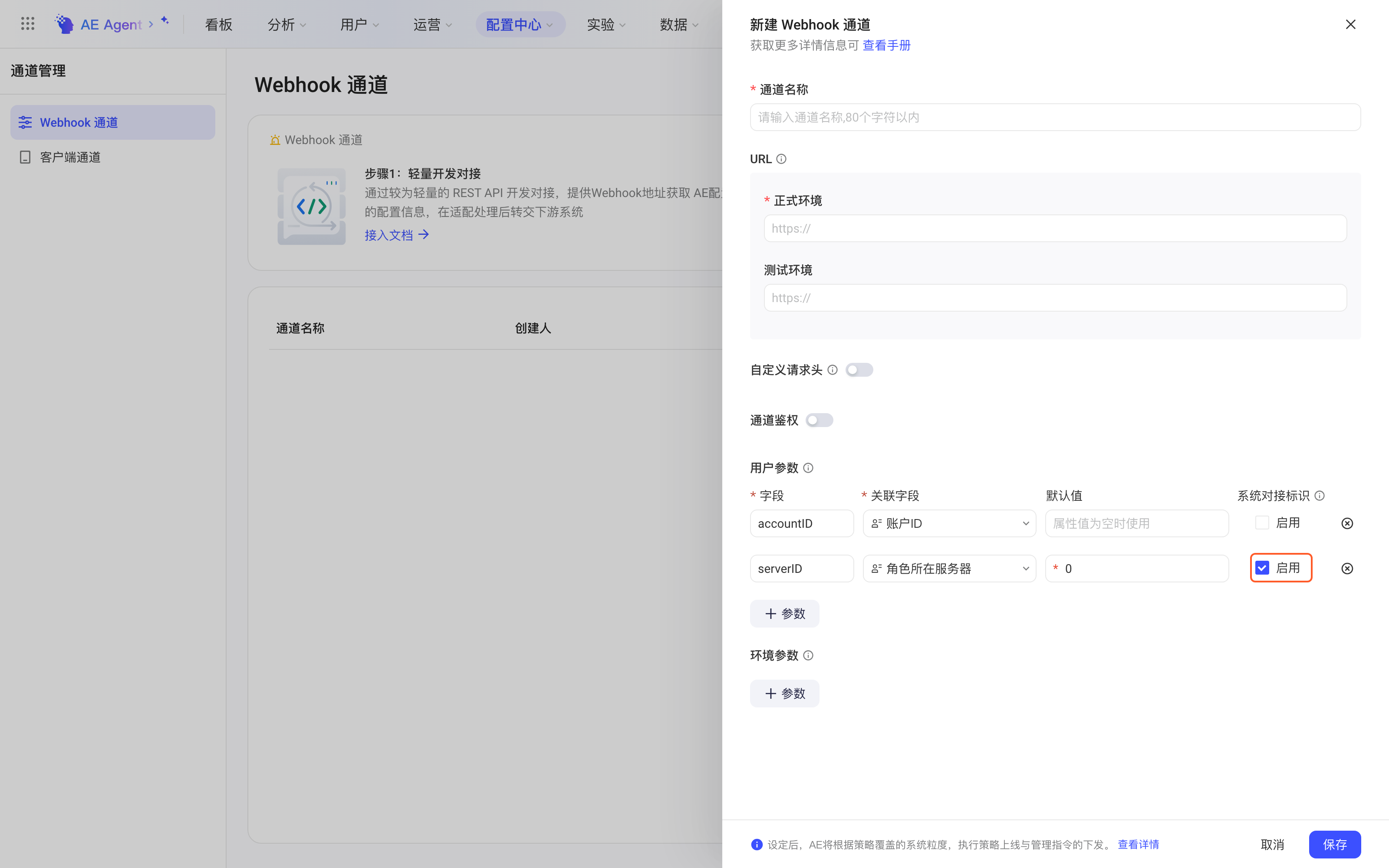 新建 Webhook 通道抽屉的用户参数，第二个参数 serverID 勾选了系统对接标识