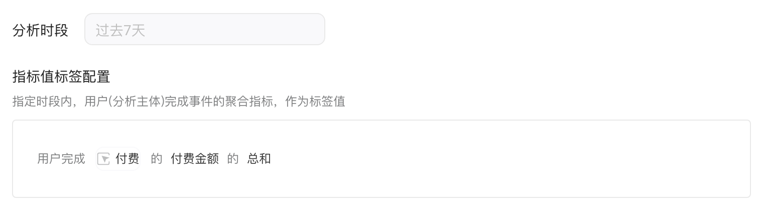 指标值标签配置：过去 7 天付费事件的付费金额总和作为标签值