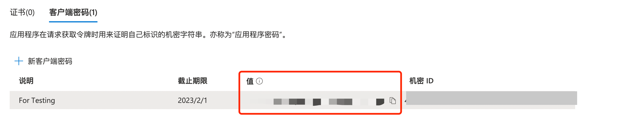 Azure 证书和密码页的客户端密码列表，框出密码的值一列