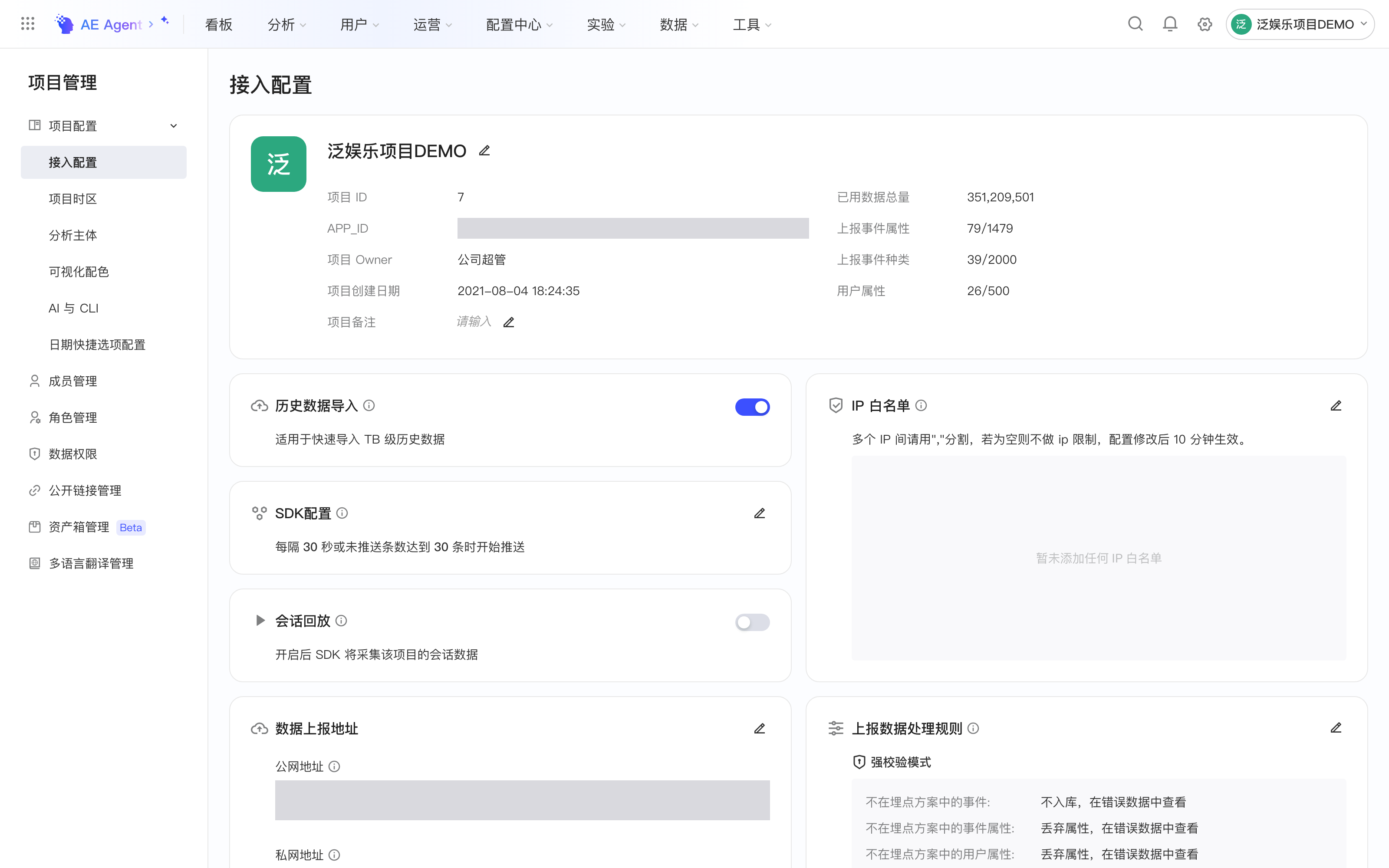 接入配置页整屏：项目信息（项目 ID、APP_ID、Owner、创建日期、用量）和下方的数据接入配置卡片（历史数据导入、SDK 配置、IP 白名单、数据上报地址等）