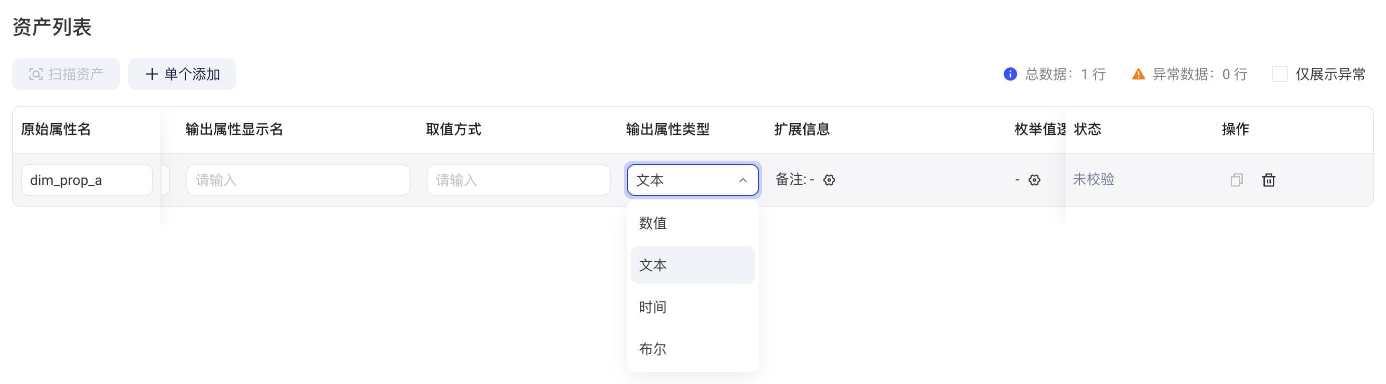 跨源维度表资产列表里展开「输出属性类型」下拉，可选数值、文本、时间、布尔