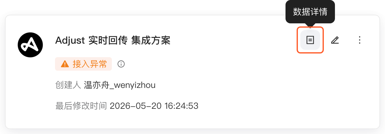 接入异常的 Adjust 实时回传集成方案卡片，箭头指向右上角的「数据详情」图标