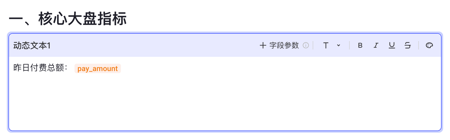 动态文本块编辑状态，正文由说明文字和橙色字段标签组成