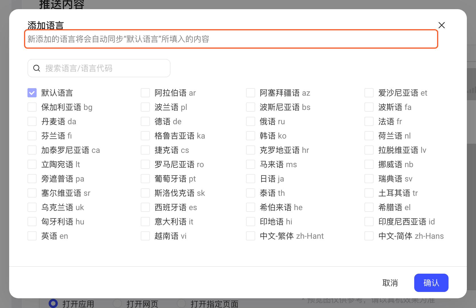「添加语言」弹窗，突出新添加的语言会自动同步默认语言内容的提示