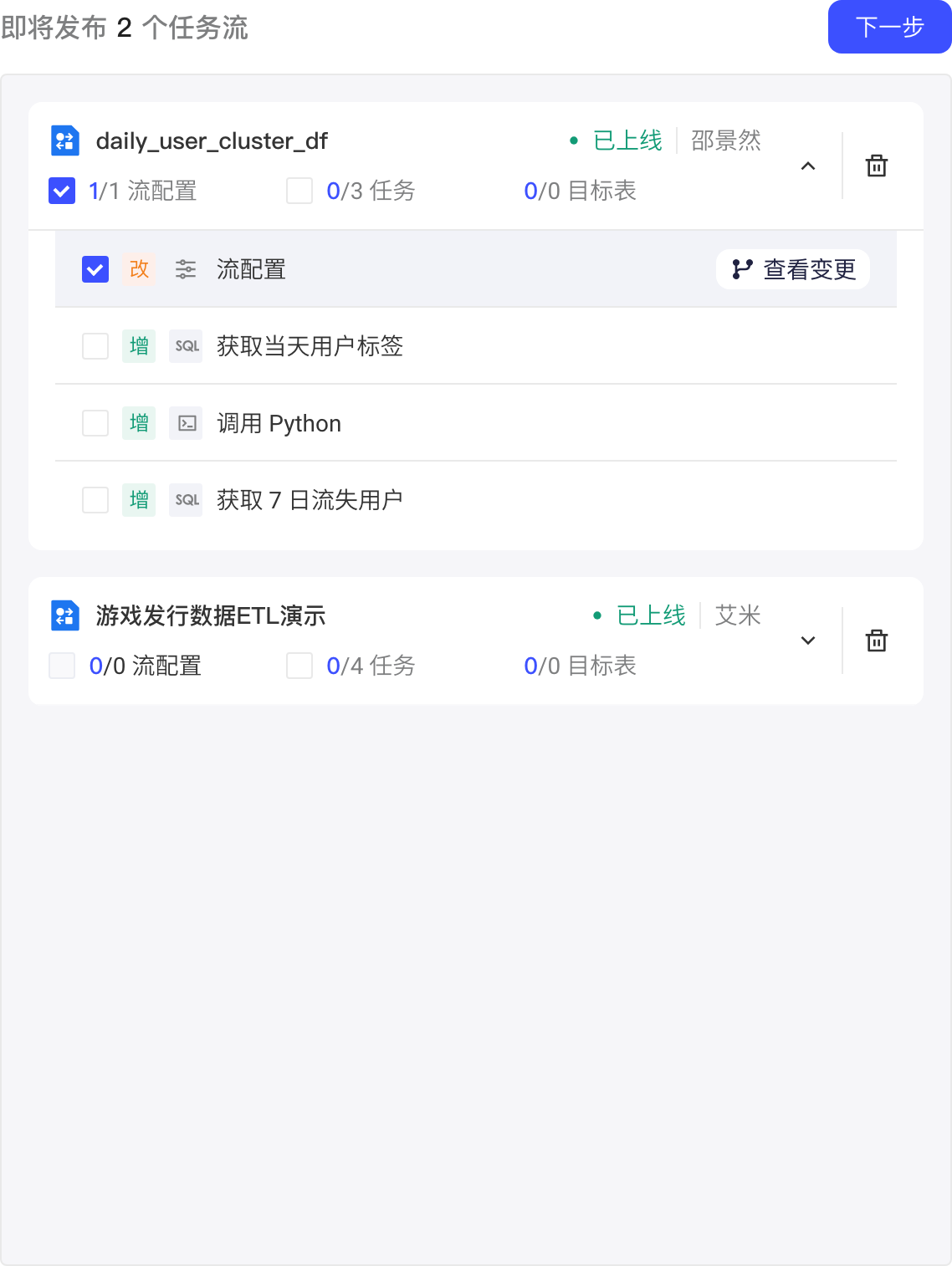 发布清单中展开任务流卡片，勾选要发布的流配置和任务节点，可查看变更