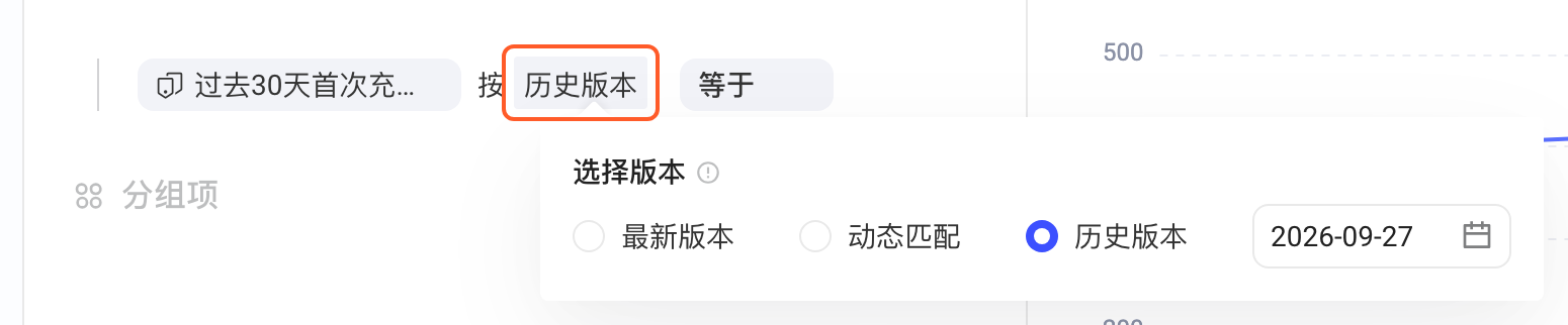 分析模型全局筛选中标签条件的「选择版本」浮层