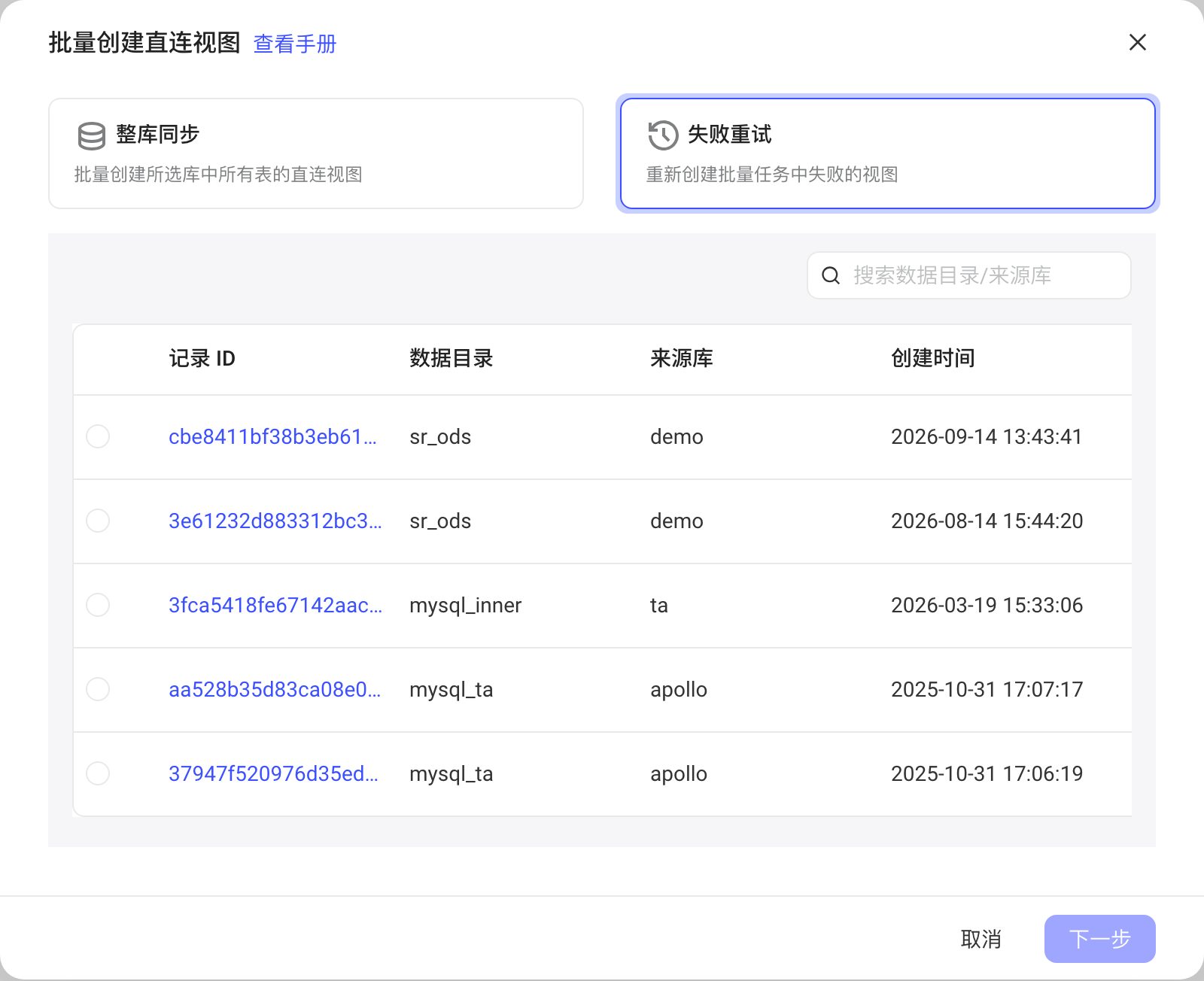 批量创建直连视图弹窗选失败重试，列出存在失败的批量任务供单选