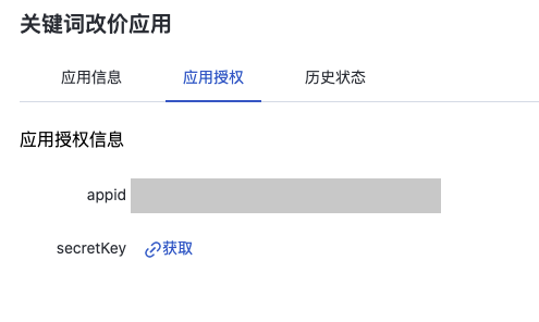 百度营销开发者平台应用授权标签页，显示 appid 和获取 secretKey 入口