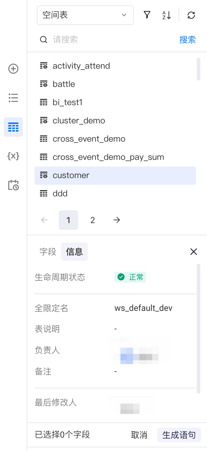 库表字段面板中所选表的「信息」页签，显示生命周期、负责人等基本信息