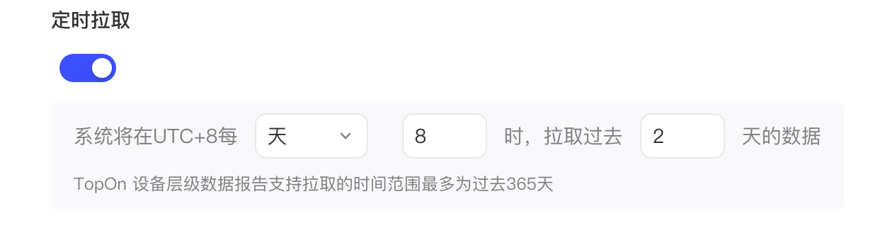 TopOn 设备层级数据报告的定时拉取设置：每天 8 时拉取过去 2 天的数据