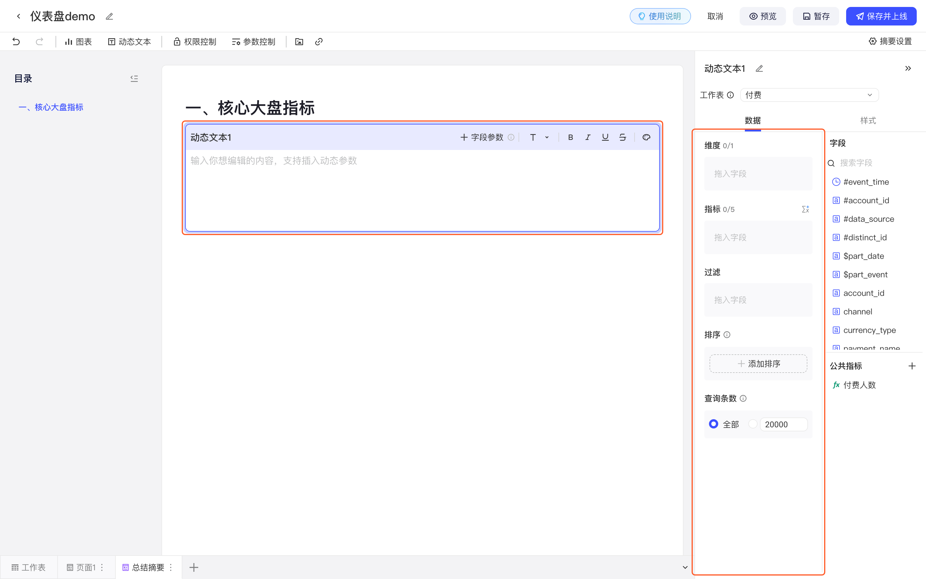 插入动态文本第 2 步：点顶部工具栏「动态文本」后，动态文本块插入并自动进入编辑状态（标题栏有字段参数和文字样式按钮），右侧面板打开工作表、维度、指标、过滤等数据配置；框出动态文本