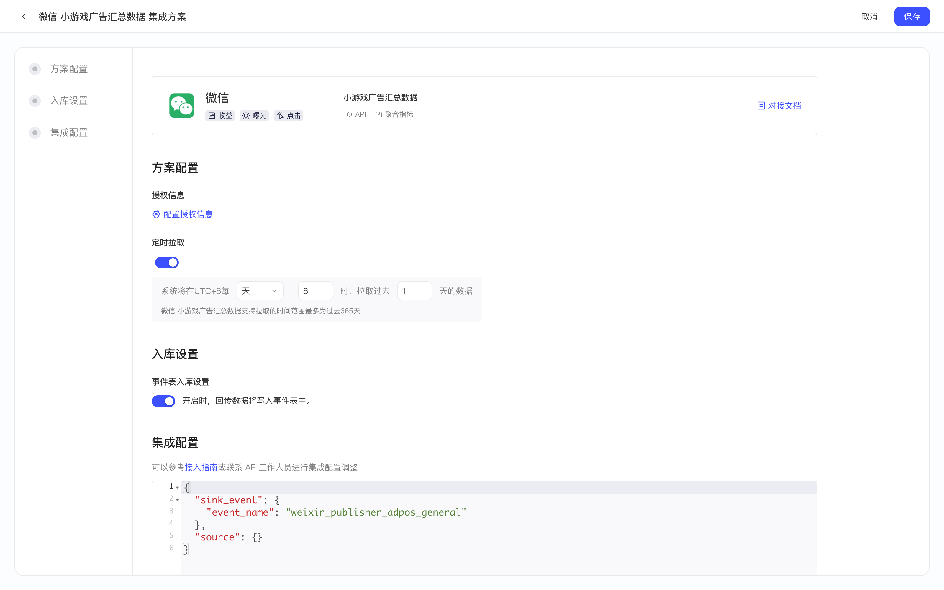 微信小游戏广告汇总数据集成方案配置页，含授权信息、定时拉取和入库设置