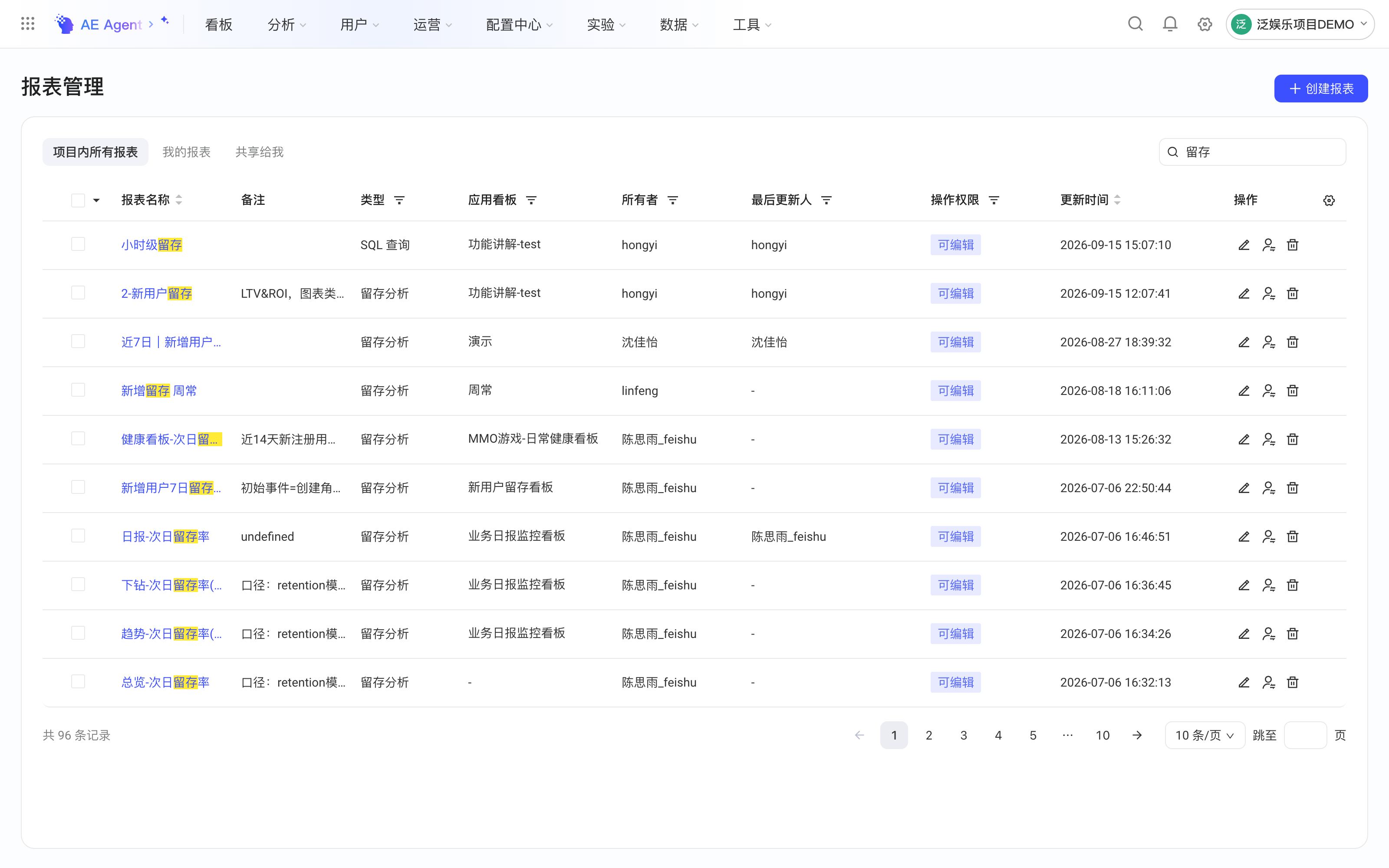 报表管理页的「项目内所有报表」列表