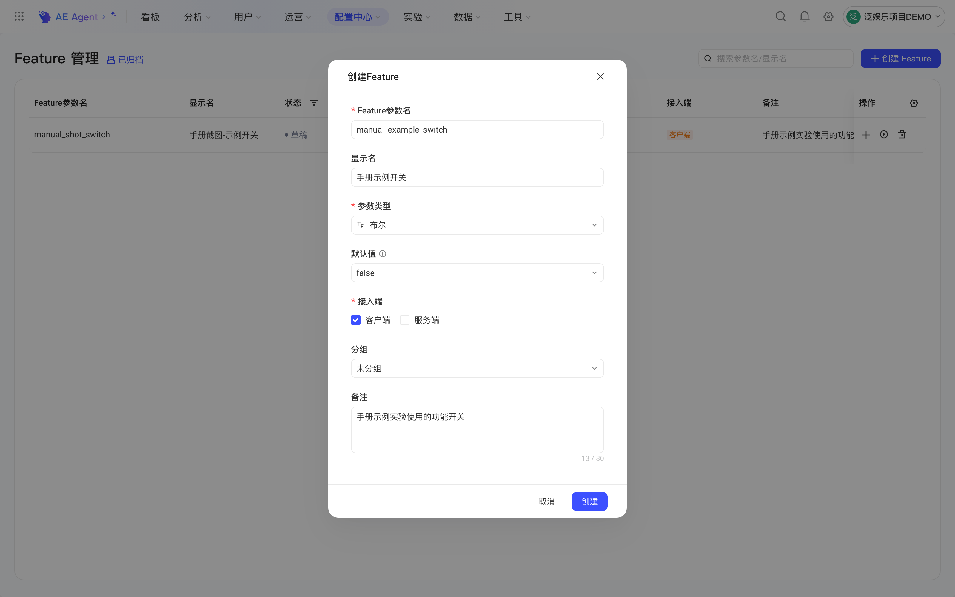 创建 Feature 弹窗，填好参数名和显示名，参数类型选布尔、默认值 false、接入端勾选客户端