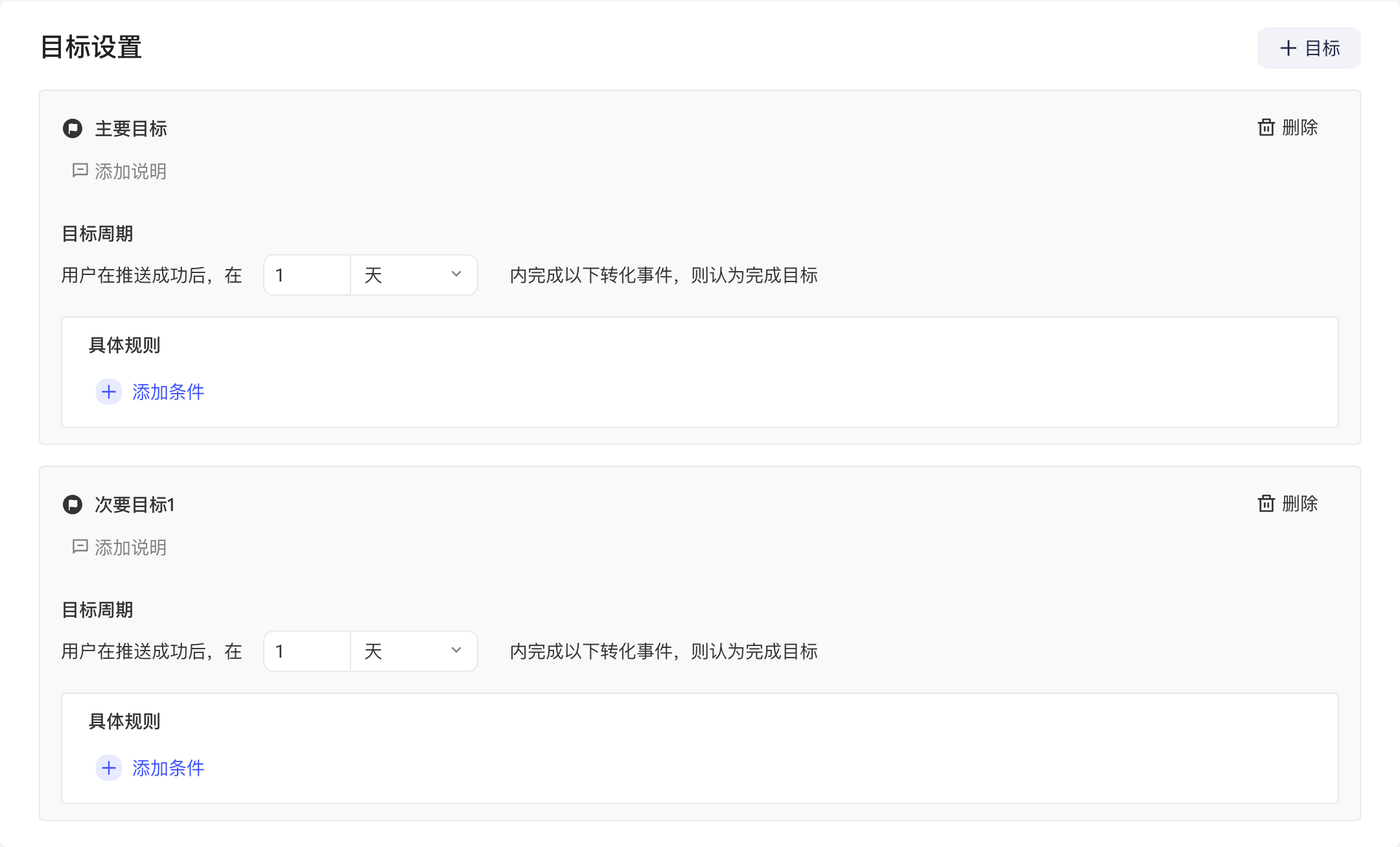 目标设置区块：主要目标和次要目标1，各含目标周期和具体规则
