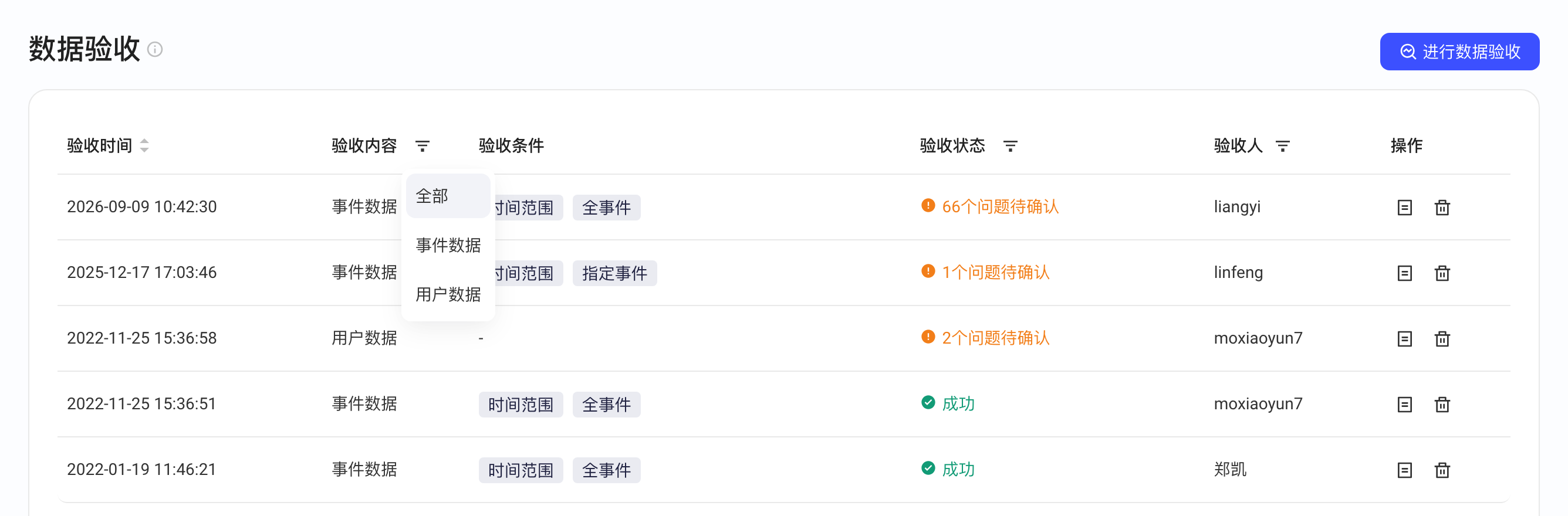 数据验收记录列表，展开验收内容筛选，可选事件数据或用户数据