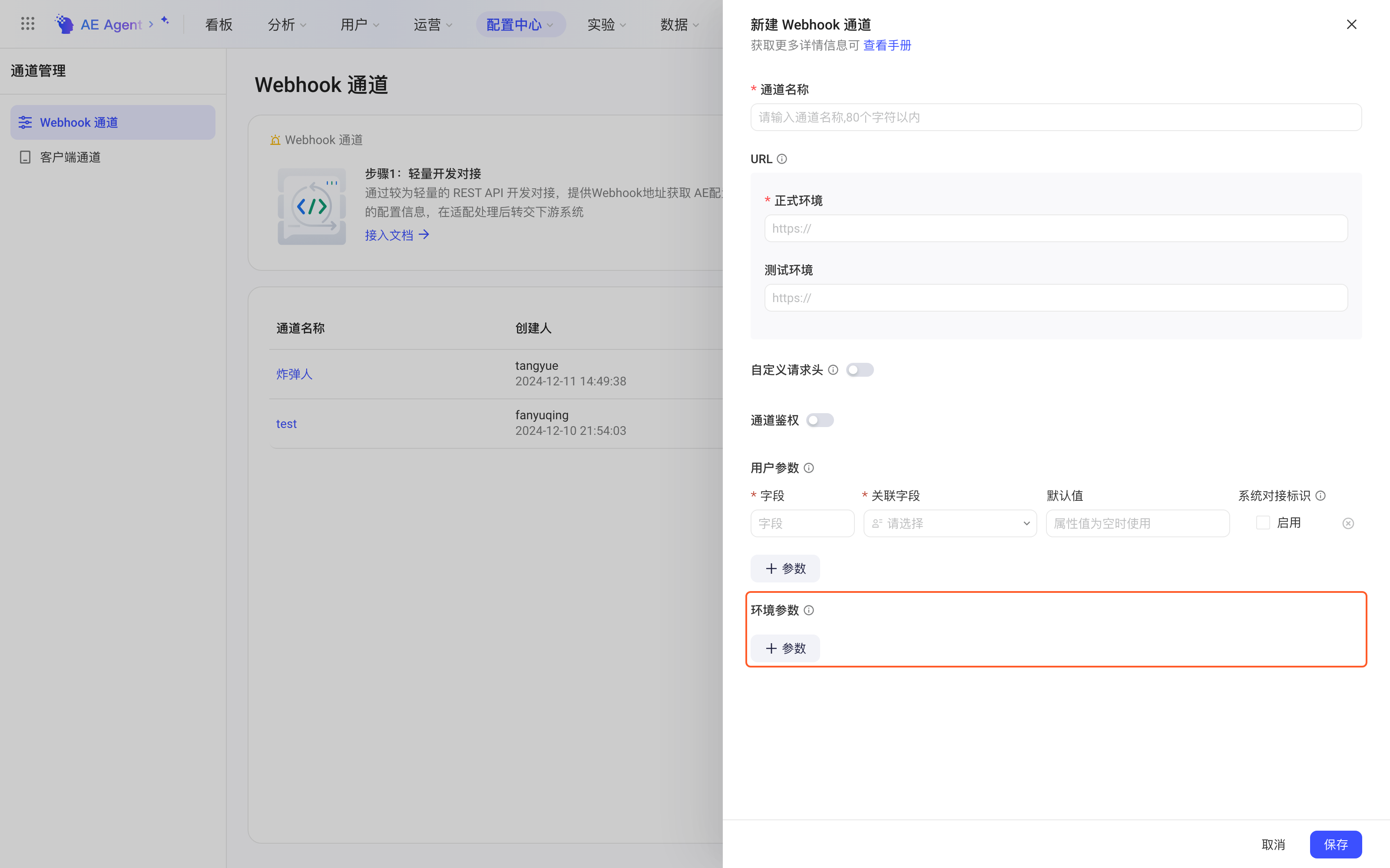 新建 Webhook 通道抽屉，框出环境参数区块及其添加入口