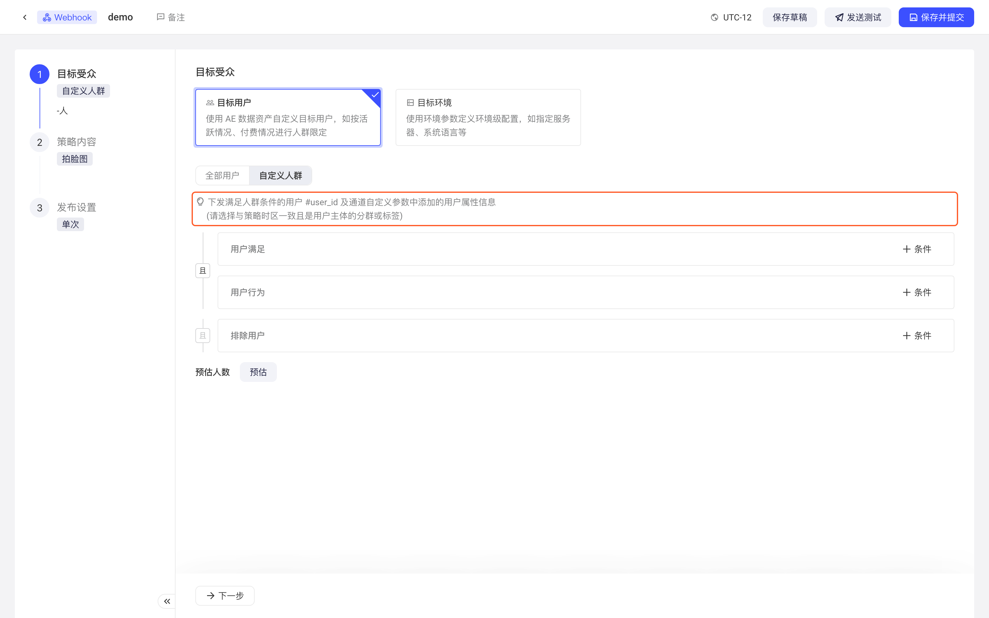 Webhook 策略的目标用户选自定义人群，框出下发 #user_id 及自定义参数的提示