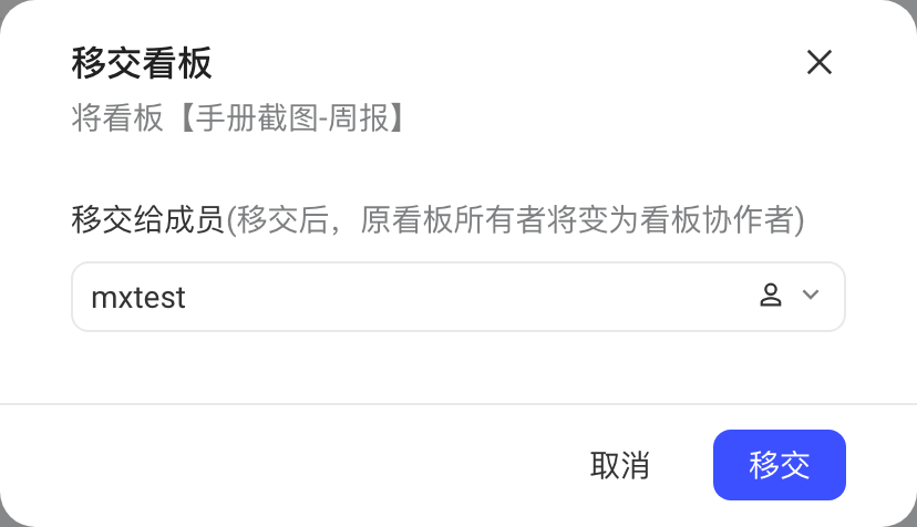 「移交看板」弹窗，选择要移交给的项目成员