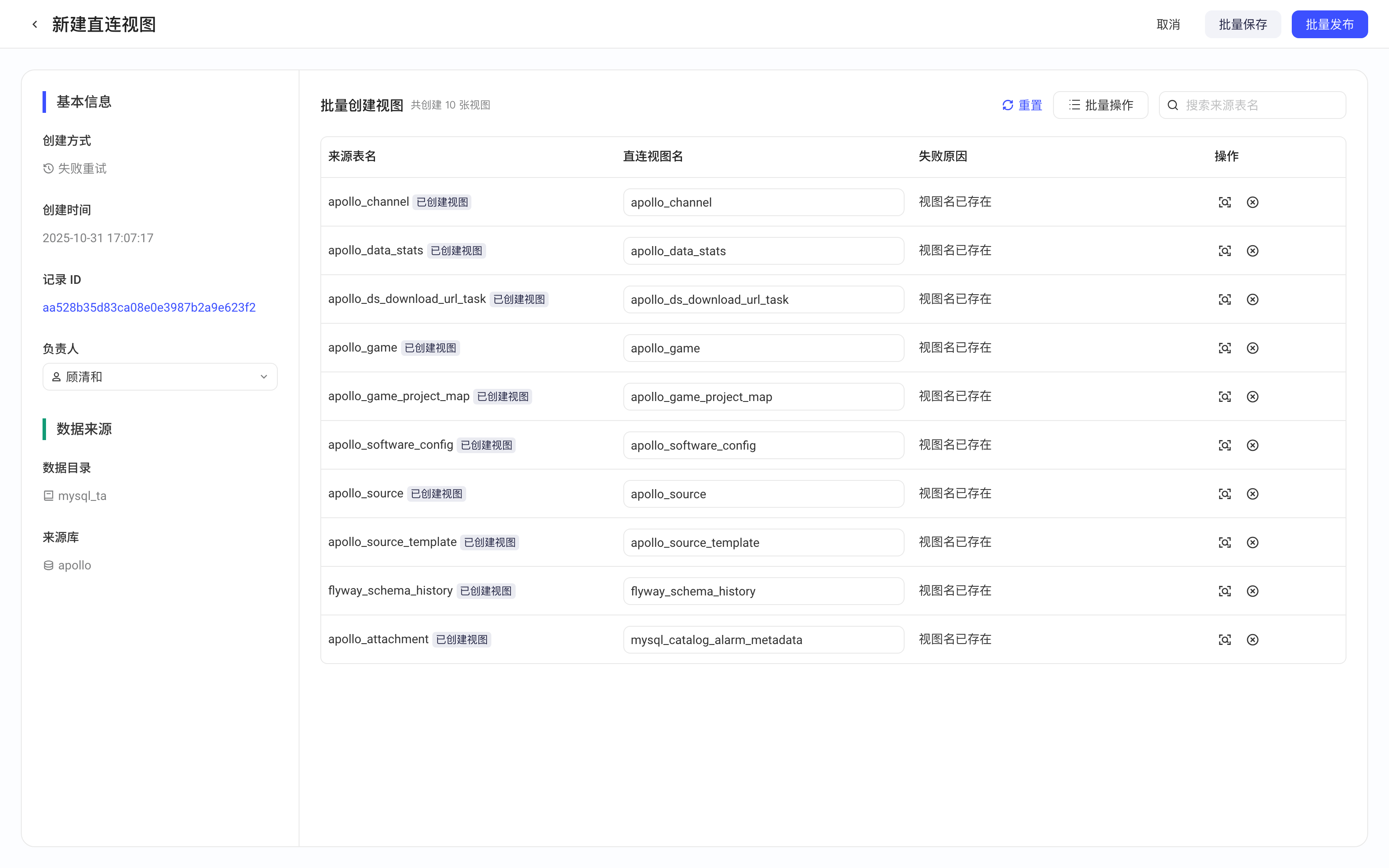 失败重试方式的新建直连视图页：左侧显示原批量任务信息，右侧列出失败的视图和失败原因