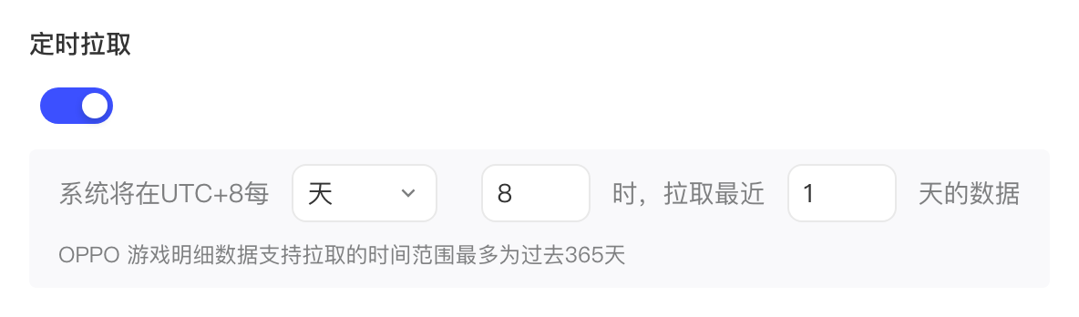 定时拉取设置：开关开启，每天 8 时拉取最近 1 天的数据