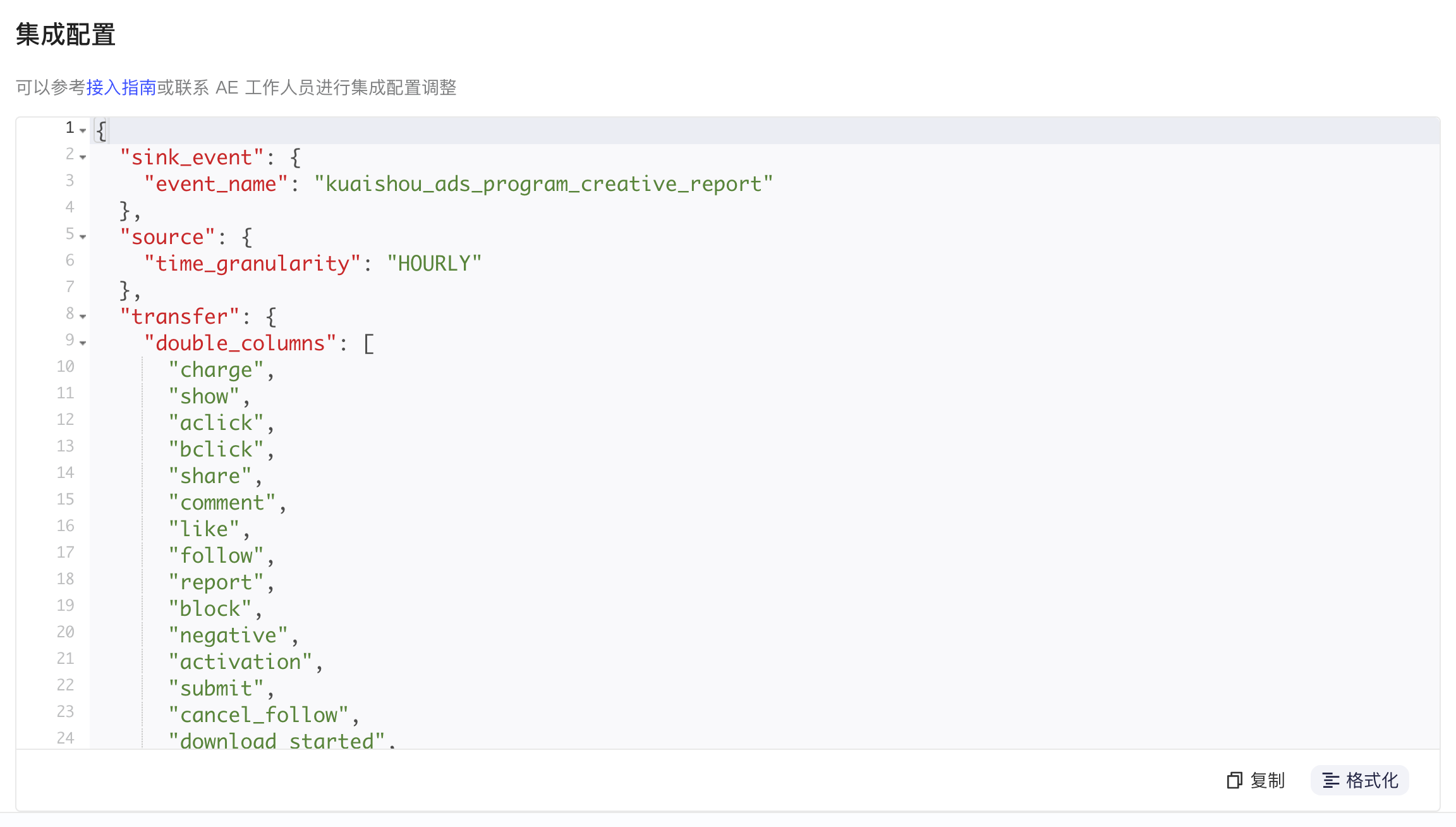 快手程序化创意 2.0 数据的集成配置 JSON，含入库事件名、时间粒度和数值字段列表