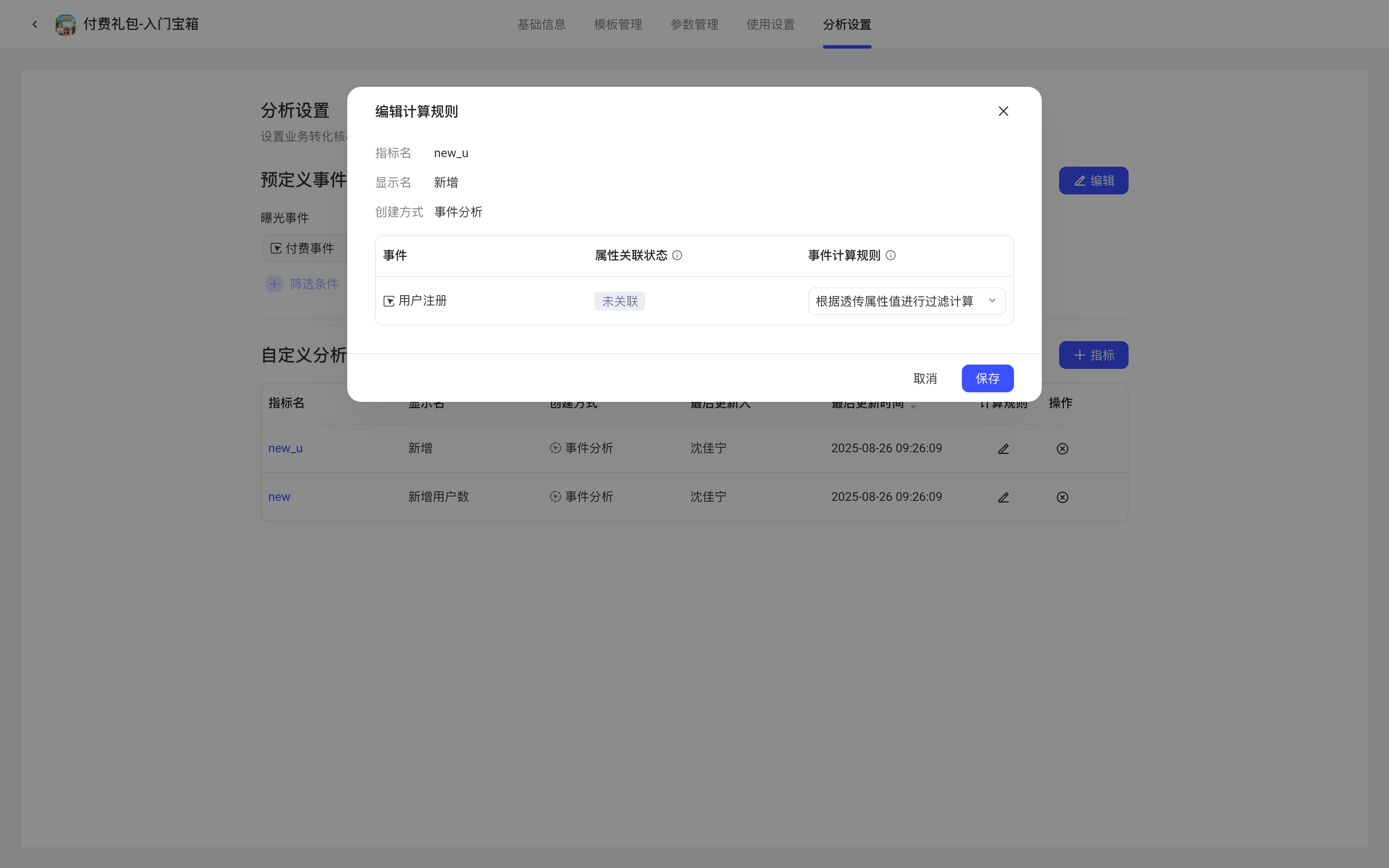 编辑计算规则弹窗，设置指标所用事件是否按配置策略过滤计算