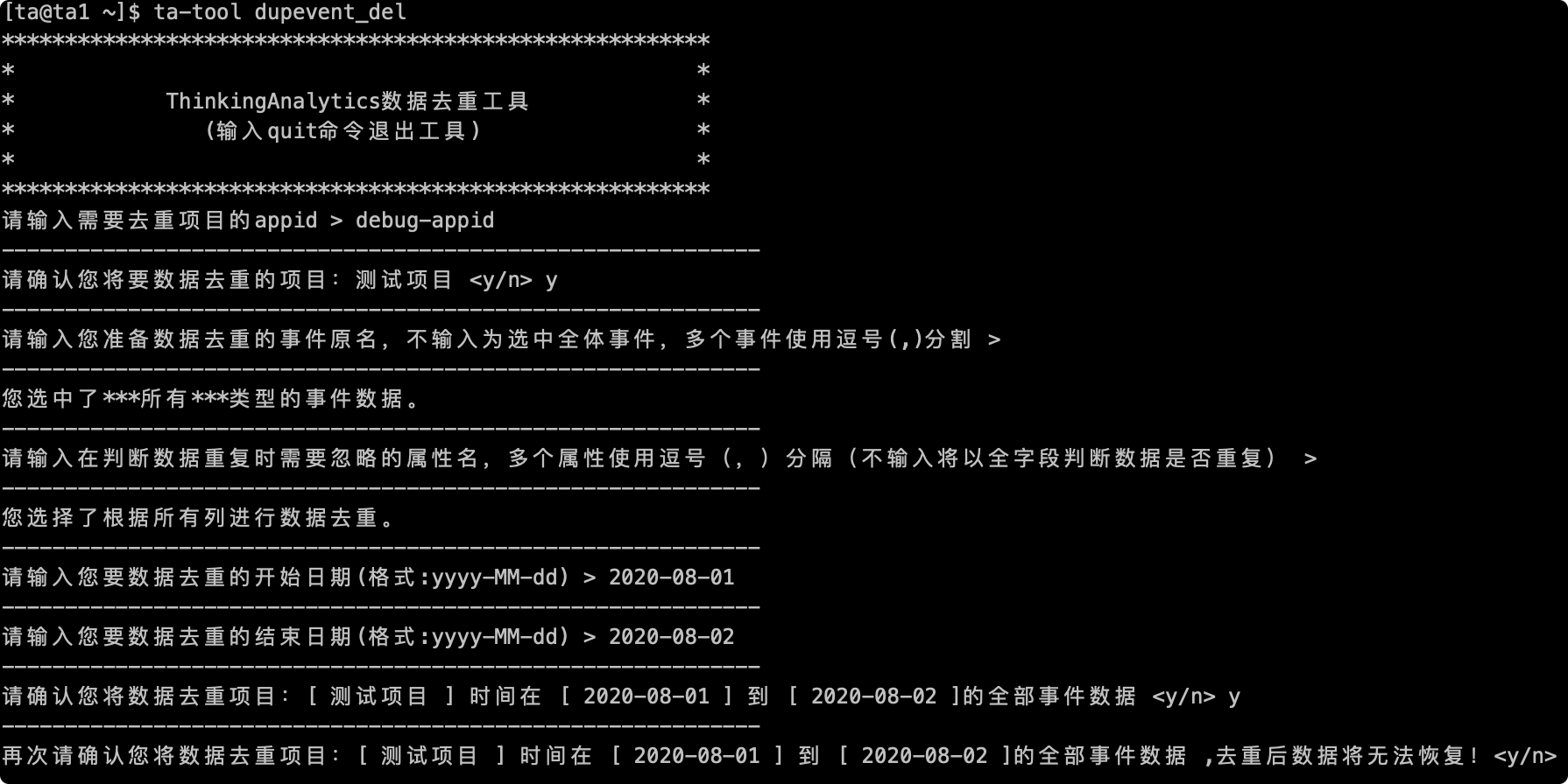 第一次确认后，去重工具再次请求确认，并提示去重后数据将无法恢复