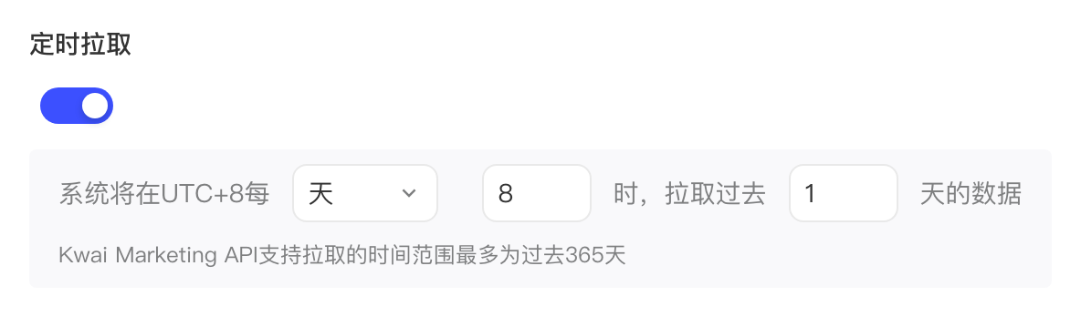 定时拉取设置：开启开关，每天 8 时拉取过去 1 天的数据，最多可拉取过去 365 天