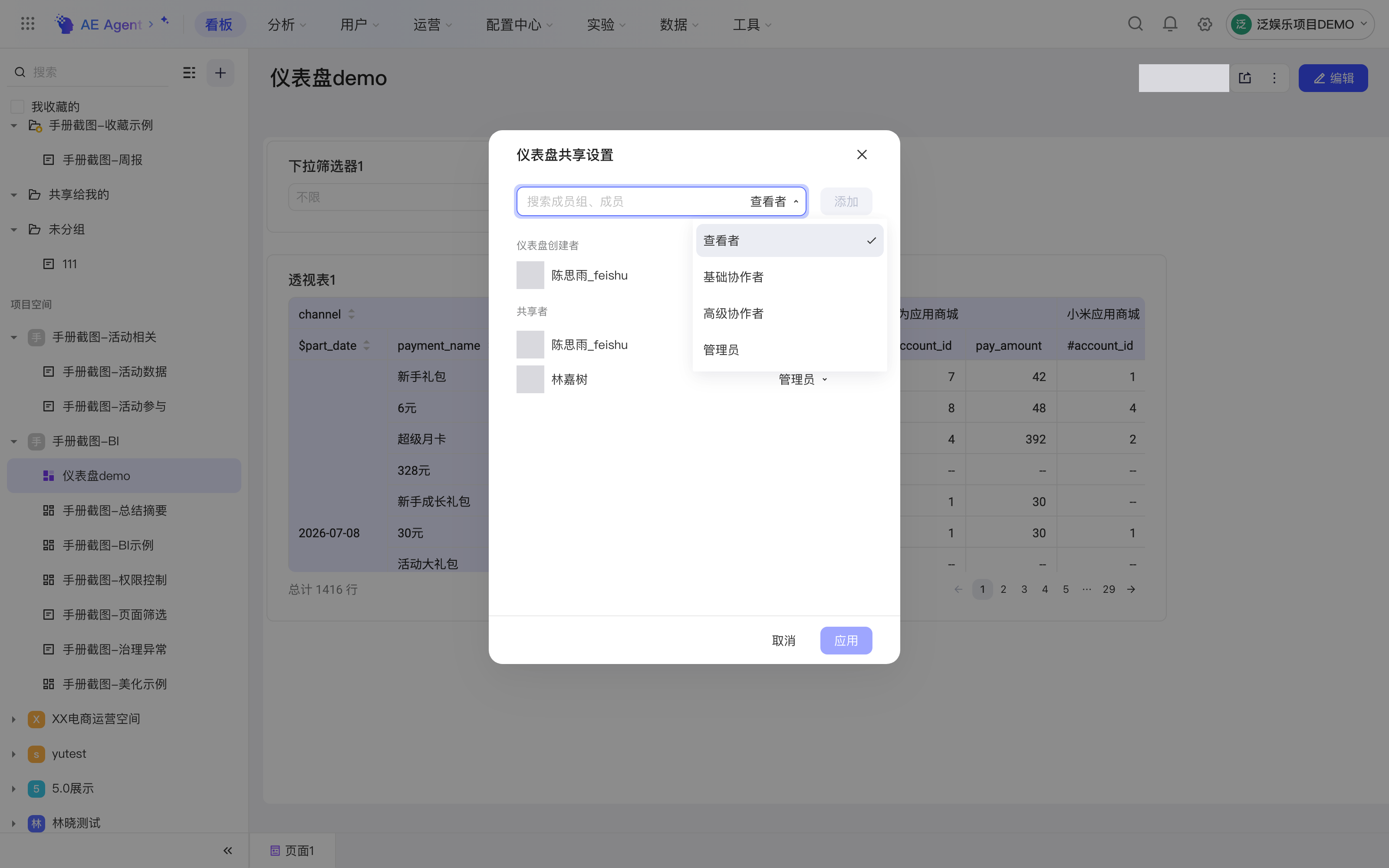 仪表盘共享设置弹窗，展开权限下拉：查看者、基础协作者、高级协作者、管理员