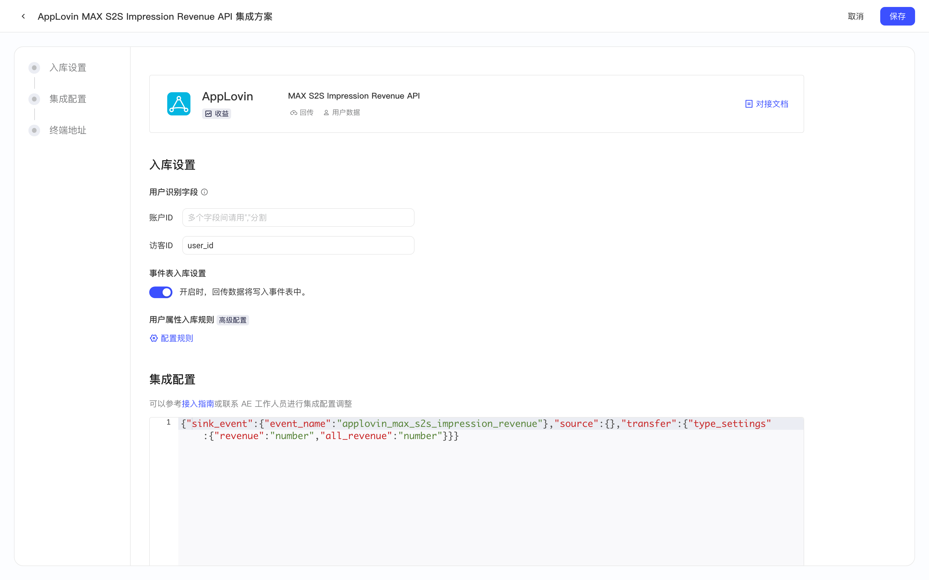 MAX S2S Impression Revenue API 集成方案配置页，含入库设置和集成配置