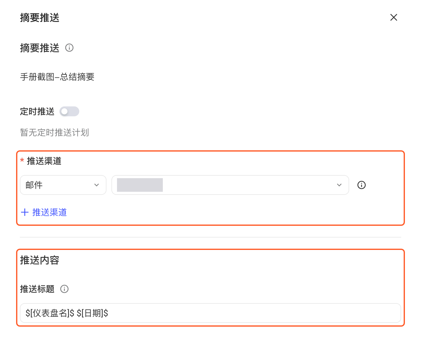 立即推送第 1 步：摘要推送抽屉上半部分，框出「推送渠道」和「推送内容」（推送标题），说明推送前先确认渠道信息完整、按需调整标题