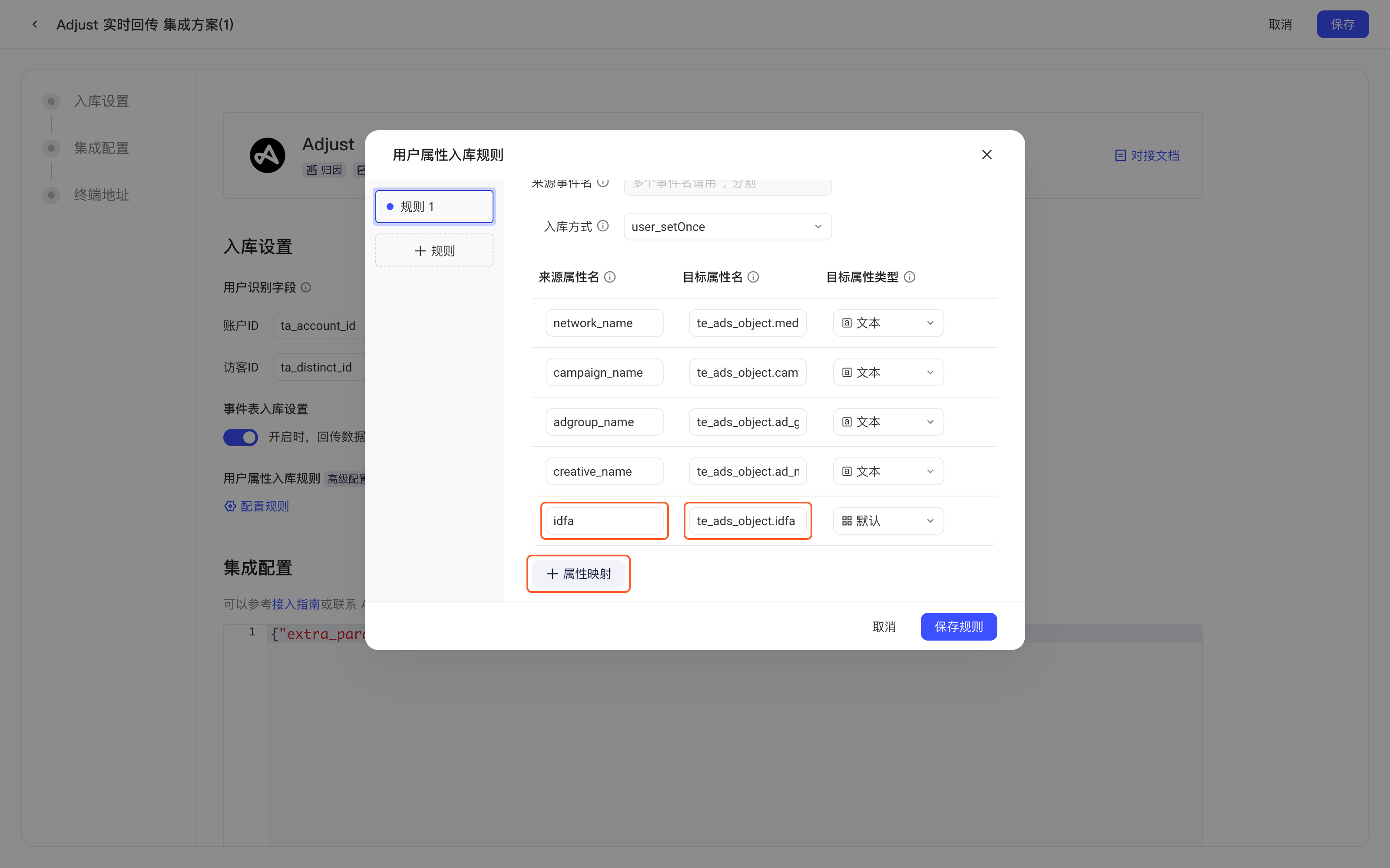 用户属性入库规则弹窗，红框标出新增的属性映射：来源属性 idfa 映射到 te_ads_object.idfa