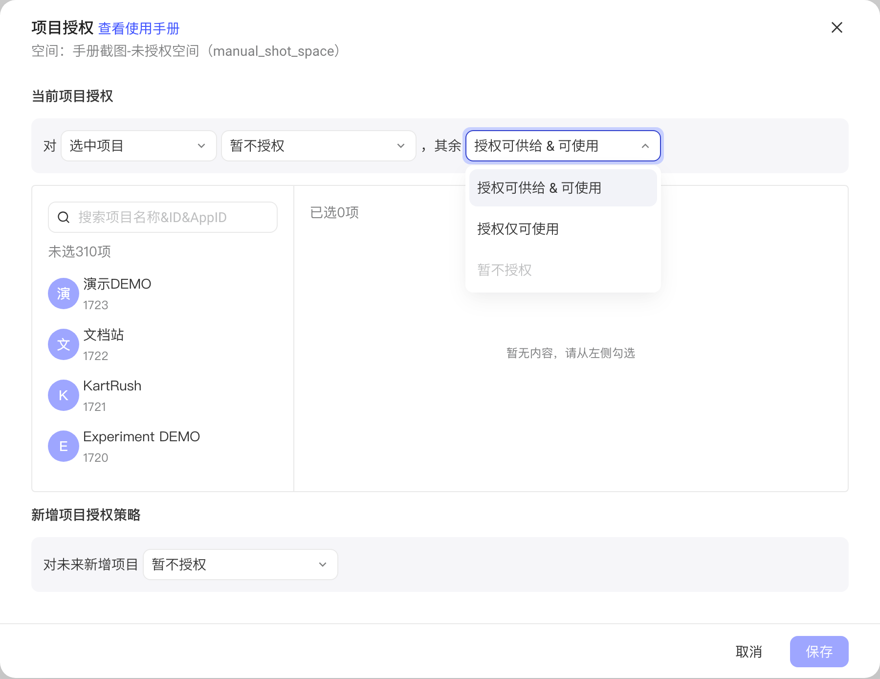 项目授权弹窗中对选中项目暂不授权，展开「其余」项目的权限下拉选项