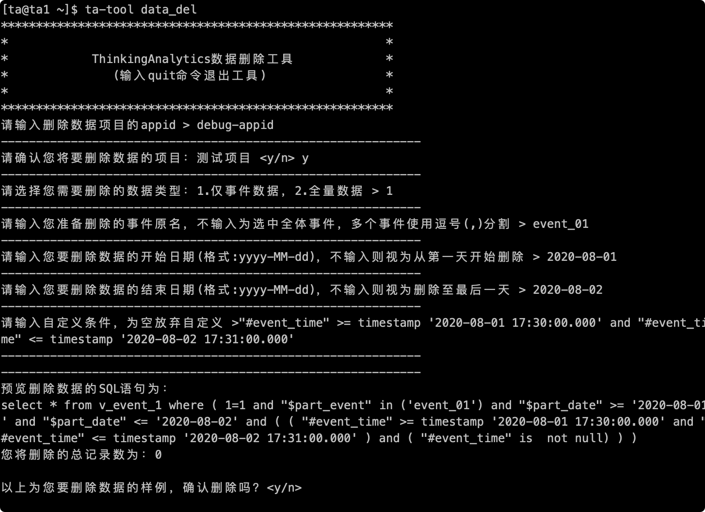 指定事件和起止日期后填写自定义条件，工具预览删除 SQL 和记录数并请求确认