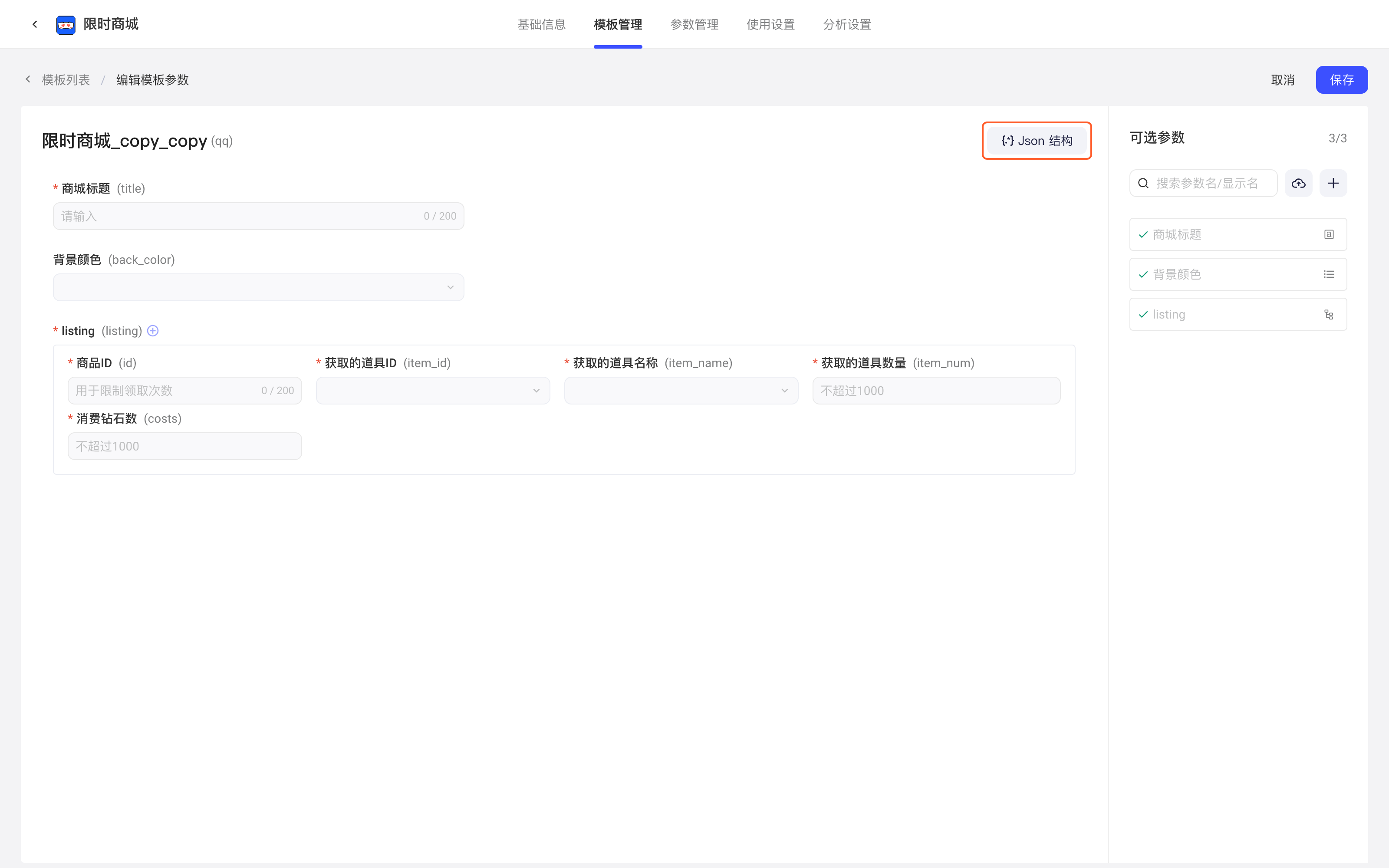 配置项模板编辑页（编辑模板参数），框出模板参数区右上角的「Json 结构」按钮