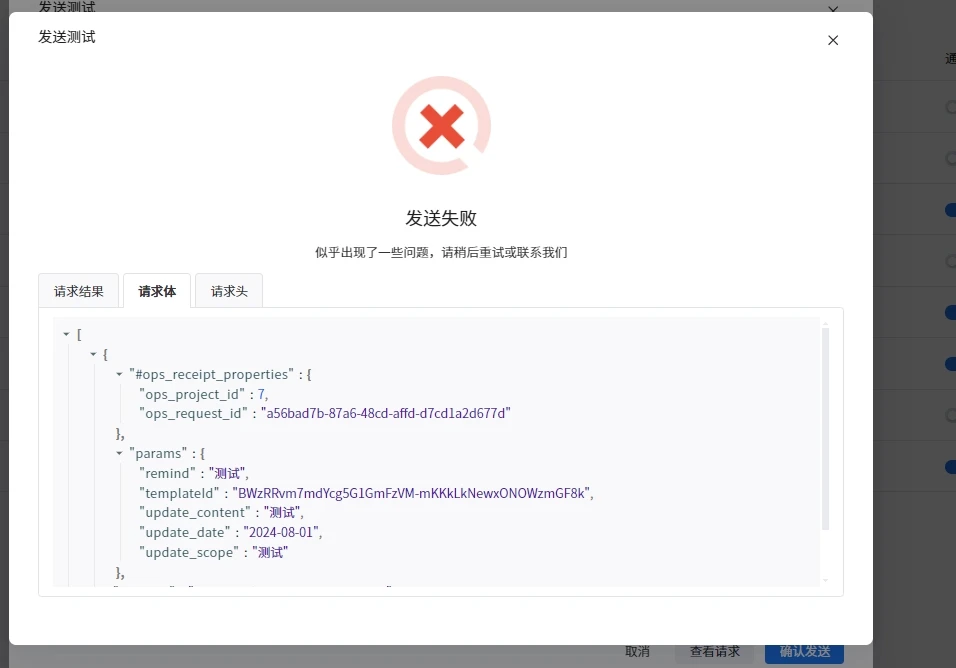 微信订阅消息发送测试失败的结果弹窗，「请求体」里是发出的模版参数