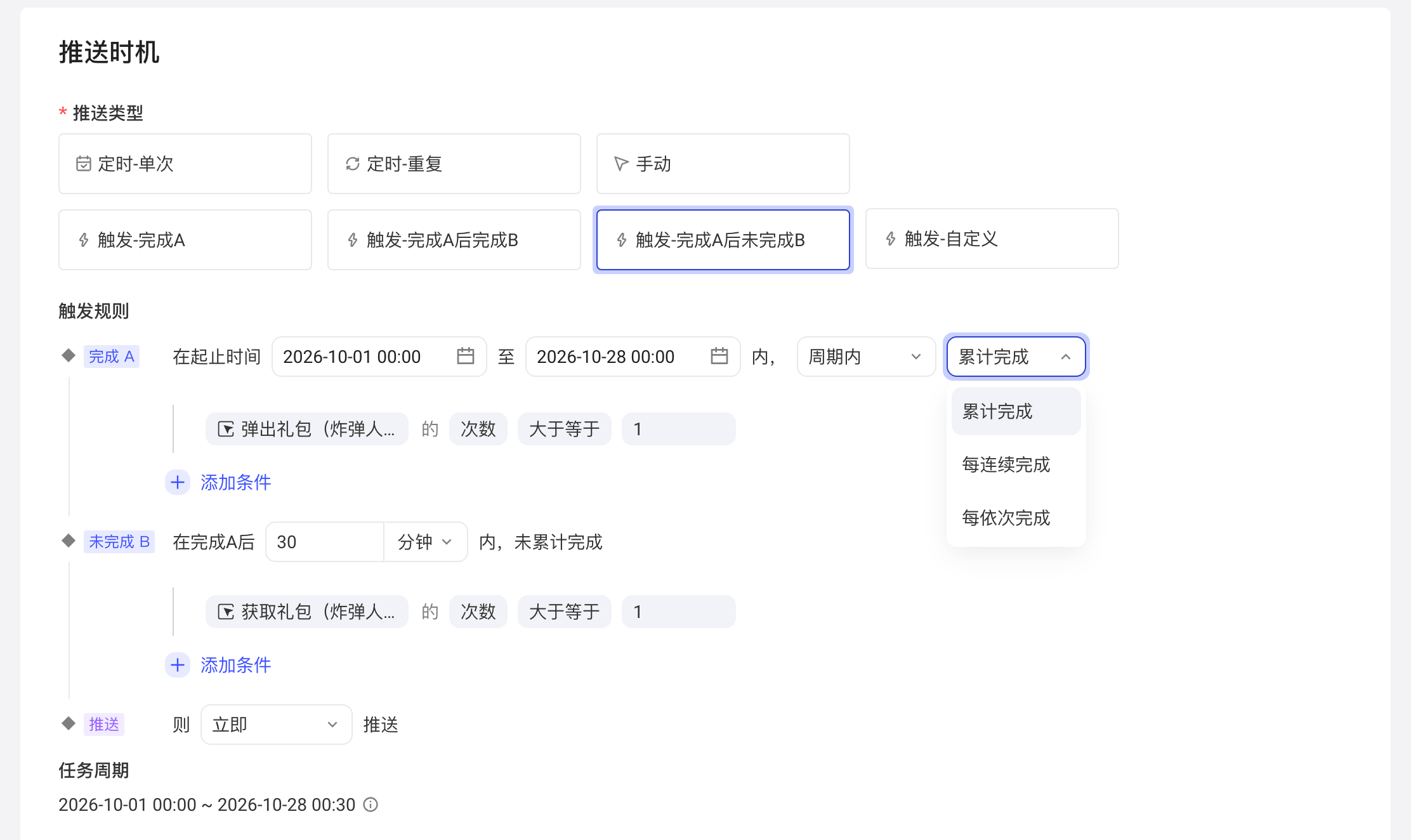 触发-完成A后未完成B的触发规则，展开完成 A 的完成方式下拉