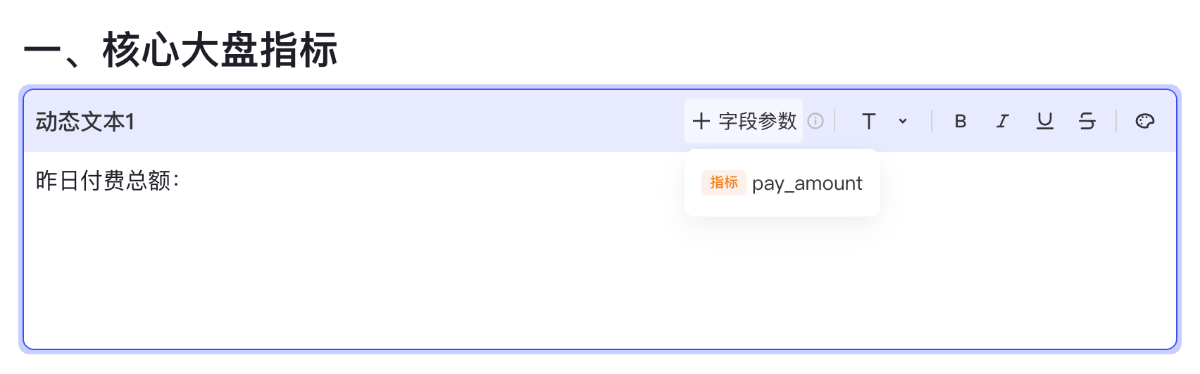 动态文本块点「+ 字段参数」，下拉列出已配置的指标字段