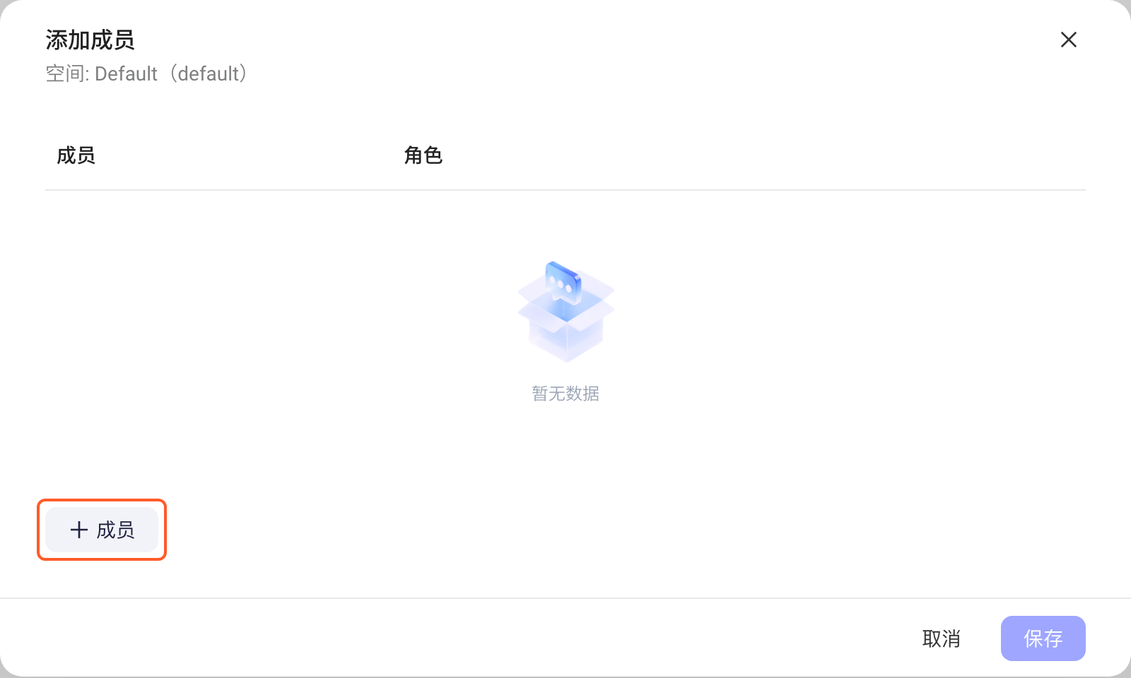 添加成员弹窗，成员列表为空，框出左下角的「+ 成员」按钮