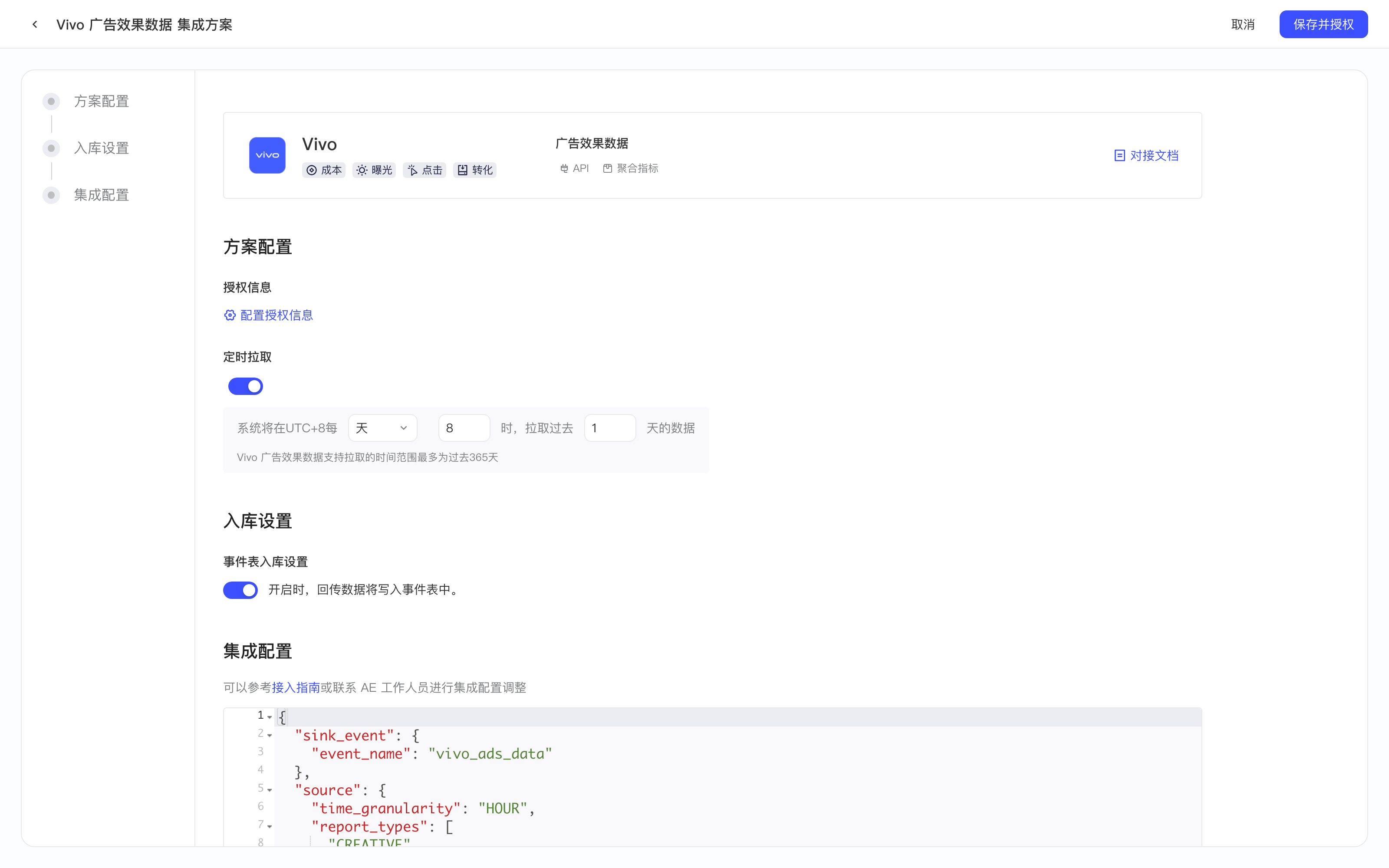 Vivo 广告效果数据集成方案的新建配置页，含平台卡片、授权信息、定时拉取、入库设置和集成配置