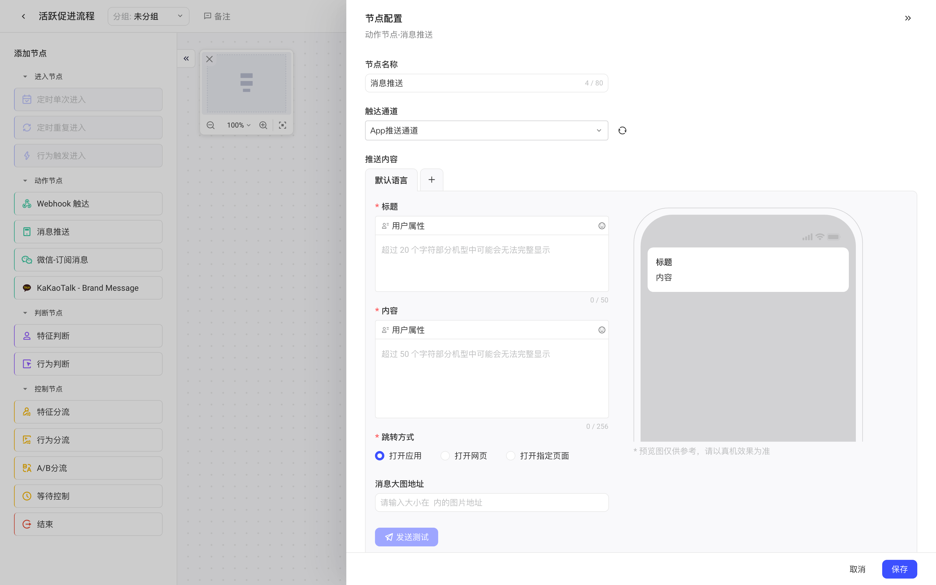 「消息推送」节点配置抽屉，含触达通道、推送标题与内容和手机预览