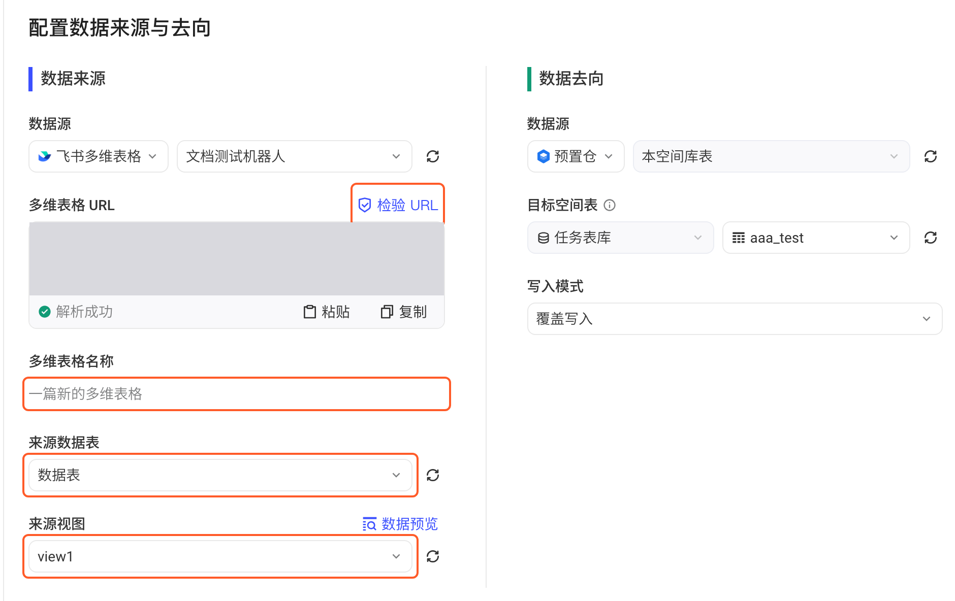 集成方案的数据来源选飞书多维表格，框出「检验 URL」和解析出的表格名称、来源数据表与视图